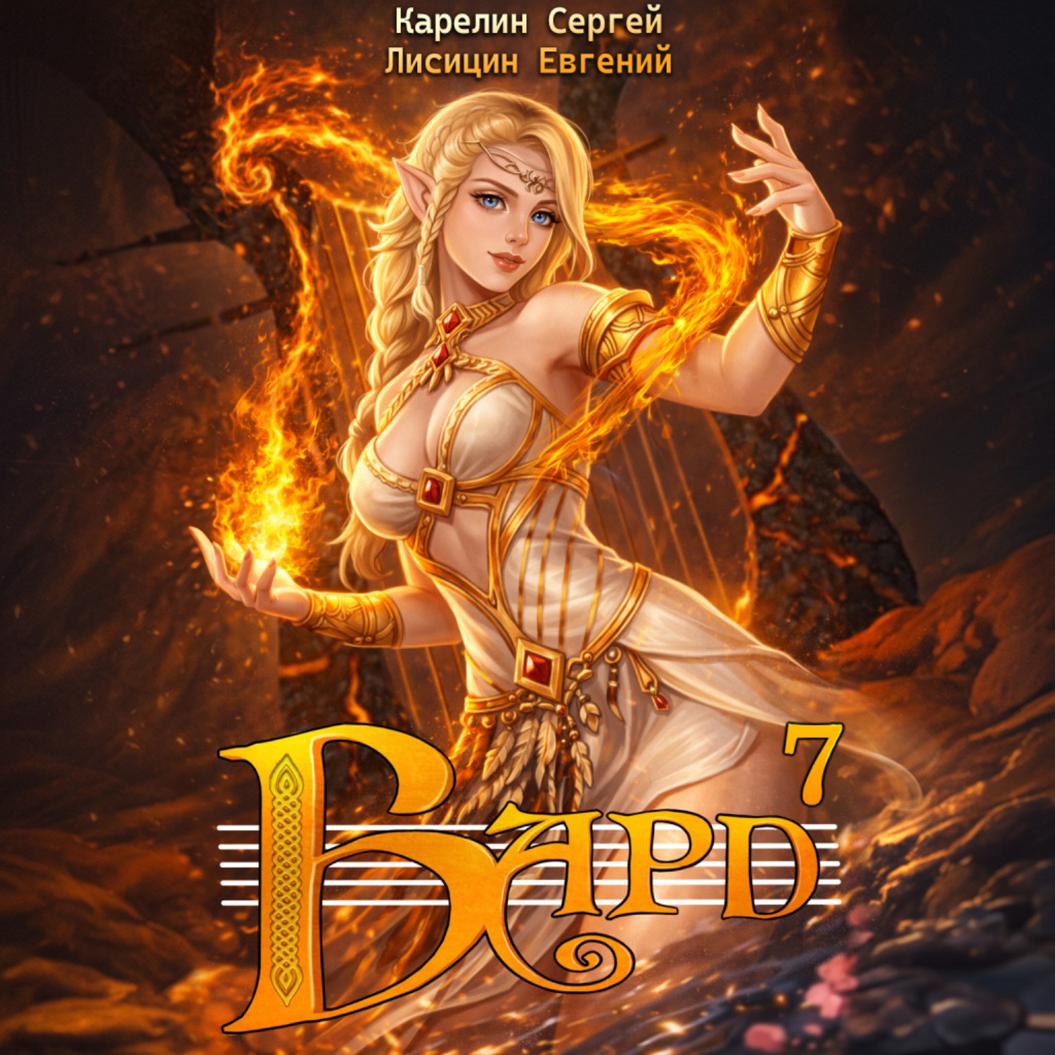 Обложка книги «Бард 7»
