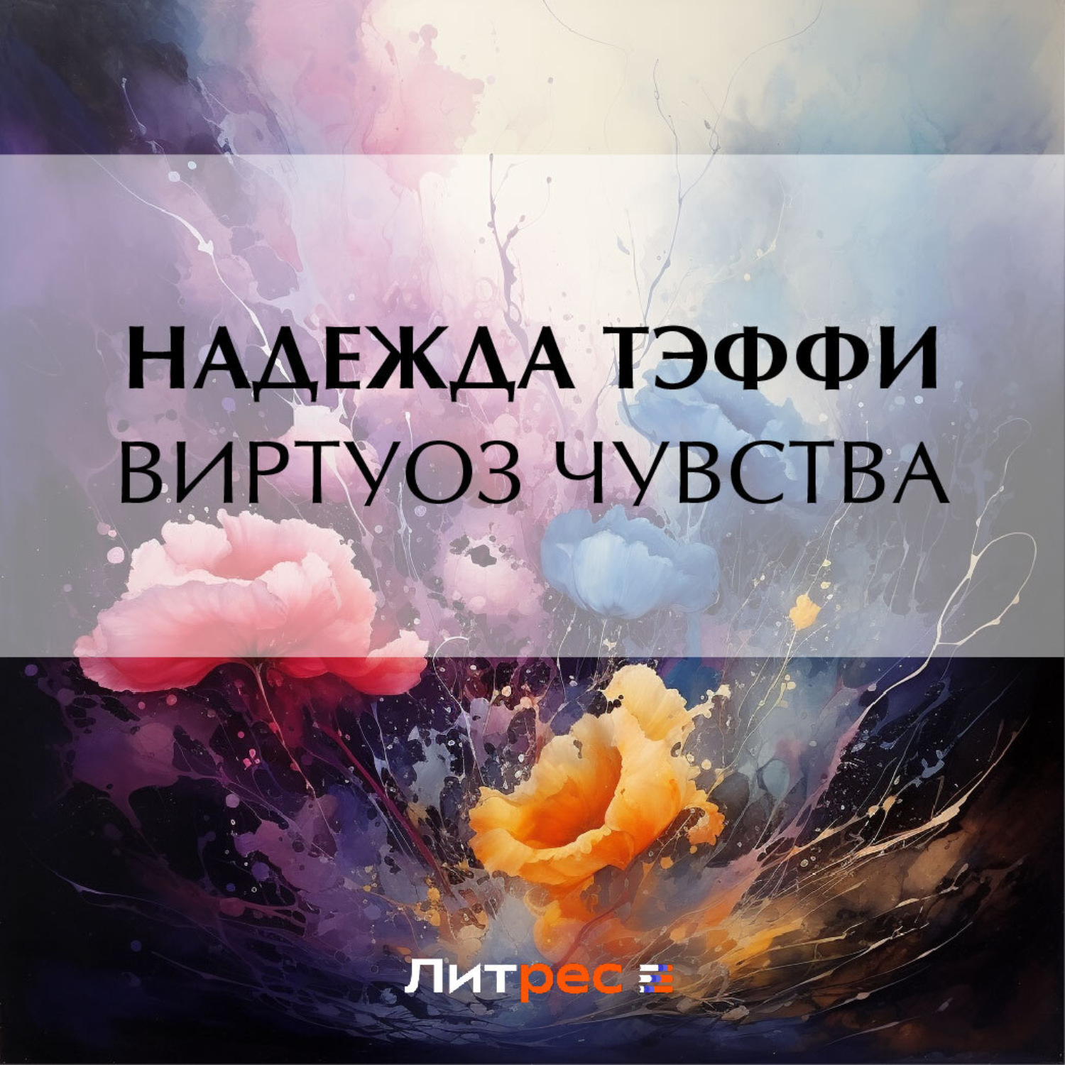Обложка книги «Виртуоз чувства»