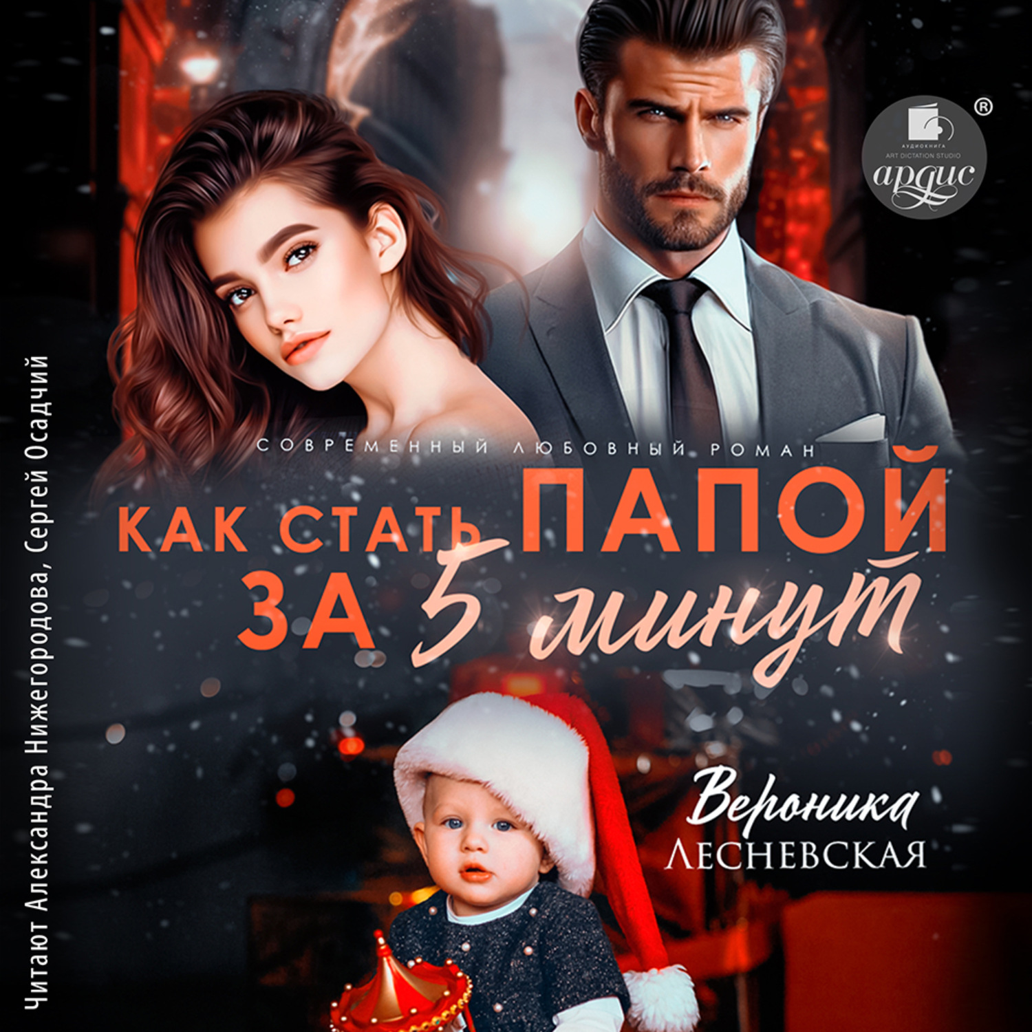 Обложка книги «Как стать папой за пять минут»