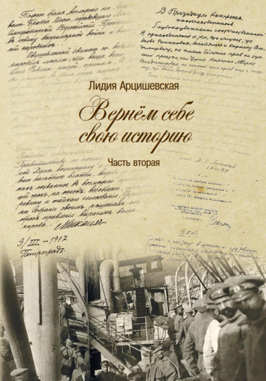 Обложка книги «Вернём себе свою историю. Часть вторая»