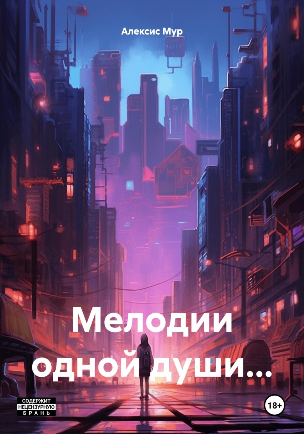 Обложка книги «Мелодии одной души…»