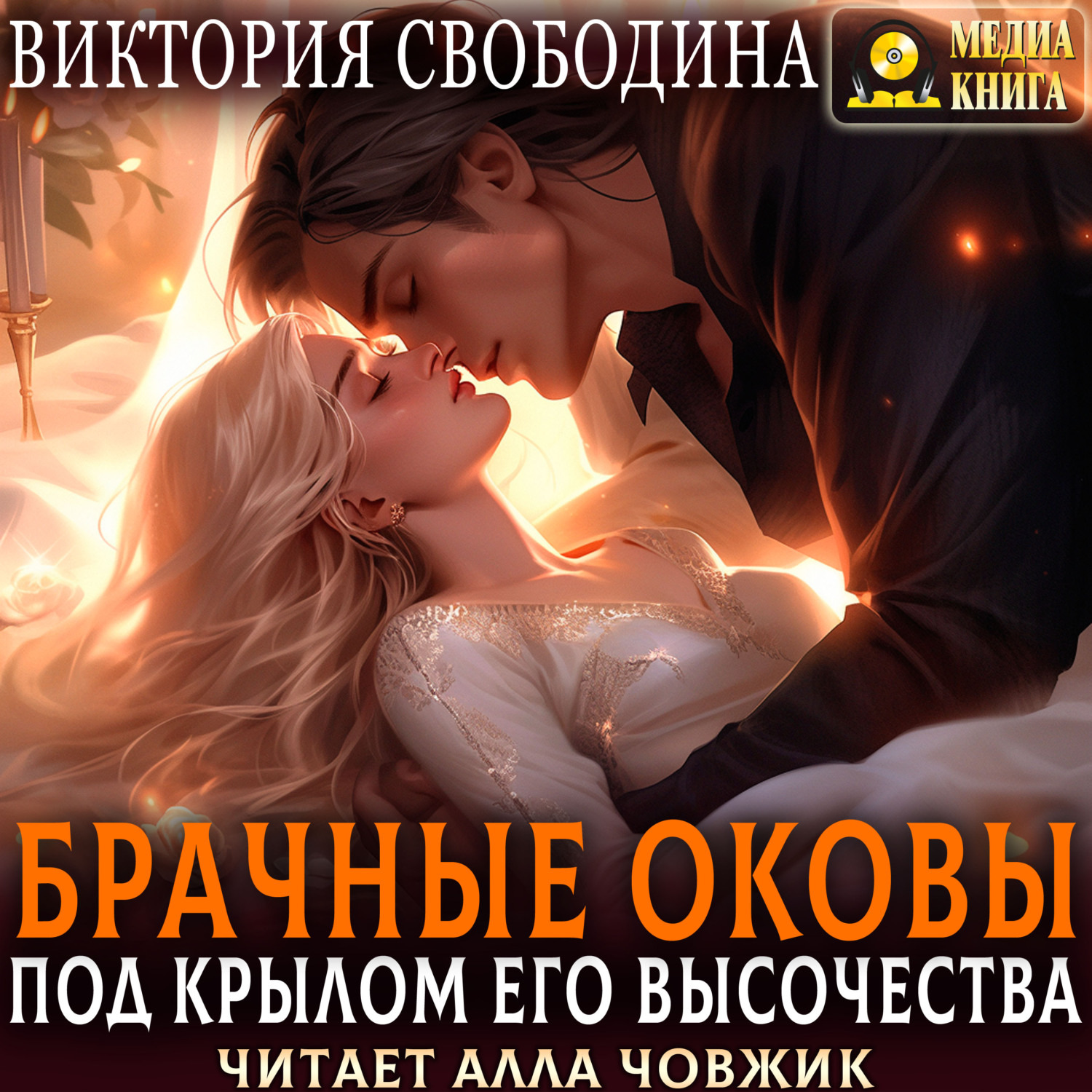 Обложка книги «Брачные оковы. Под крылом его высочества»