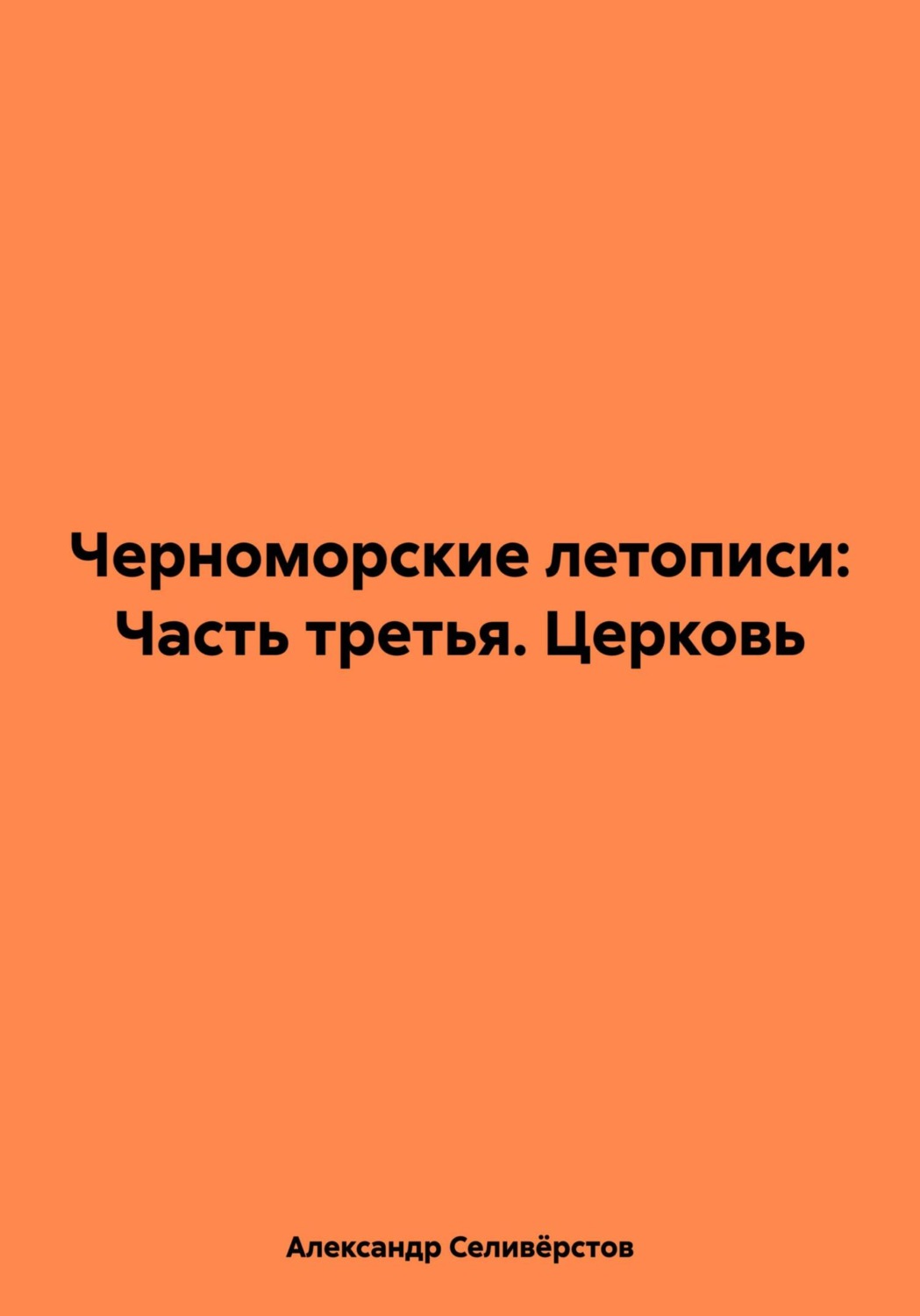 Обложка книги «Черноморские летописи: Часть третья. Церковь»