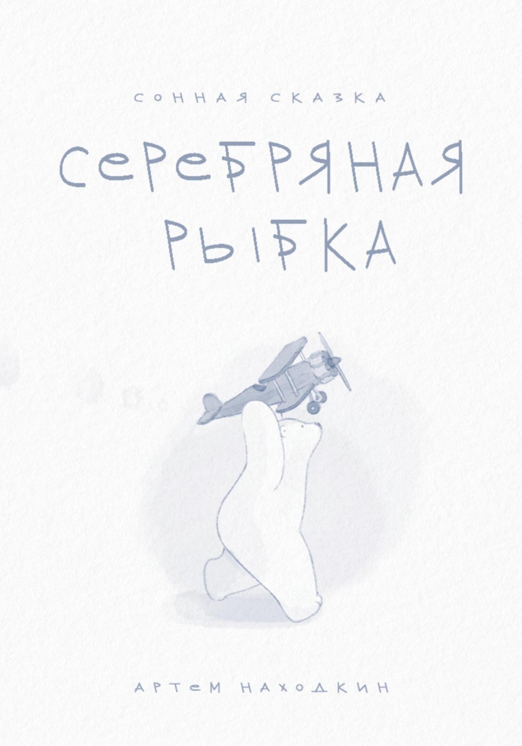 Обложка книги «Сонная сказка «Серебряная Рыбка»»