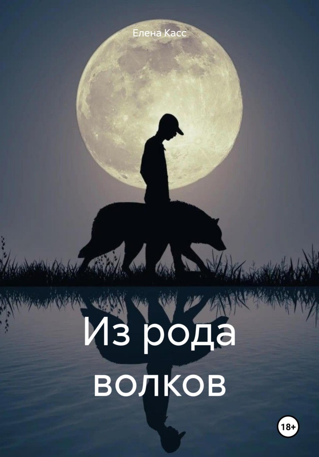 Обложка книги «Из рода волков»