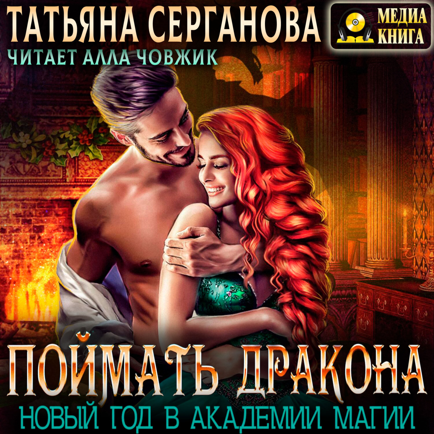 Обложка книги «Поймать дракона. Новый год в Академии»