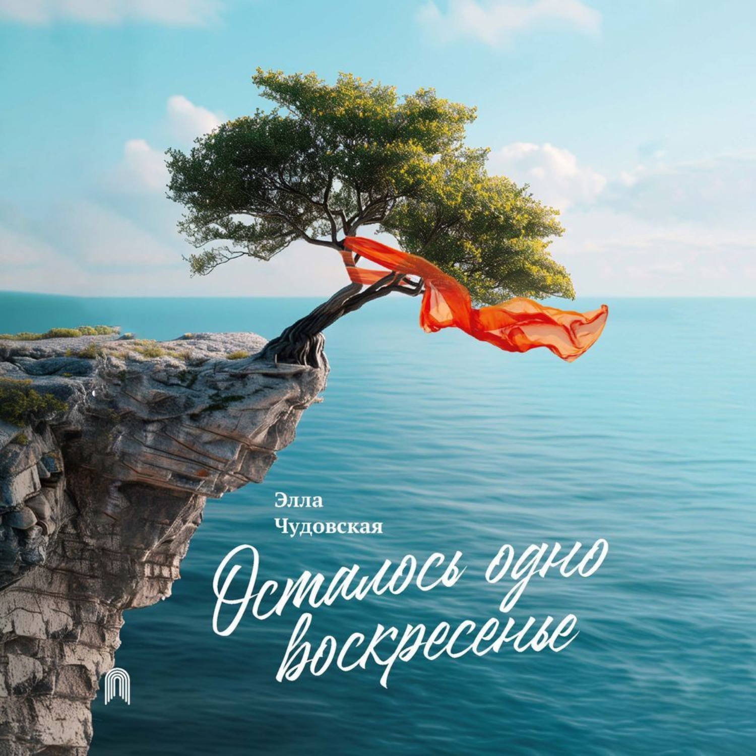 Обложка книги «Осталось одно воскресенье»