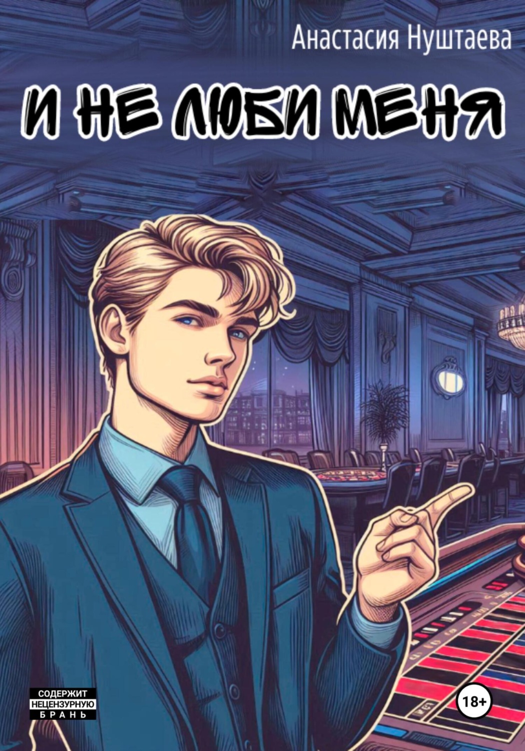 Обложка книги «И не люби меня»