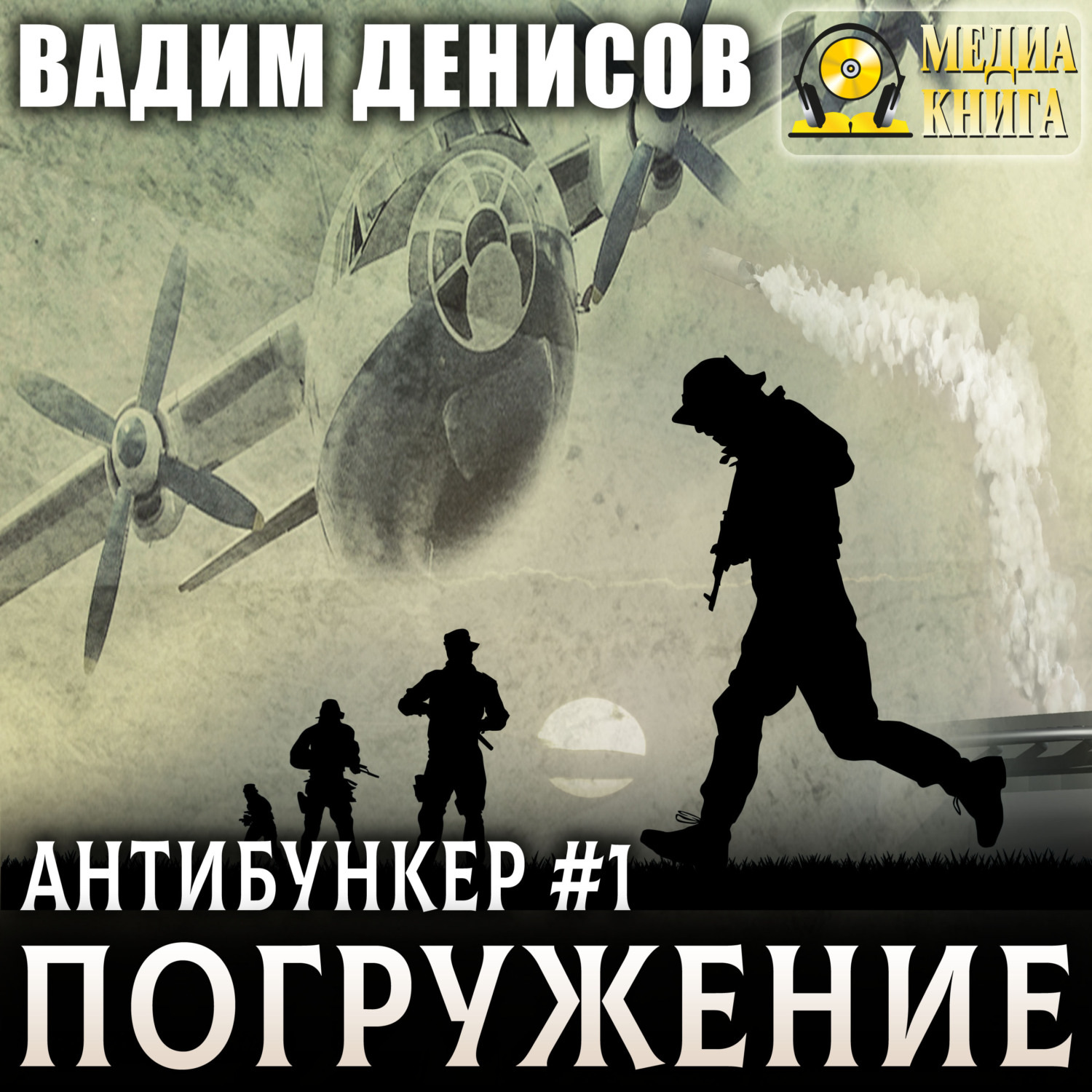 Обложка книги «Антибункер. Погружение»