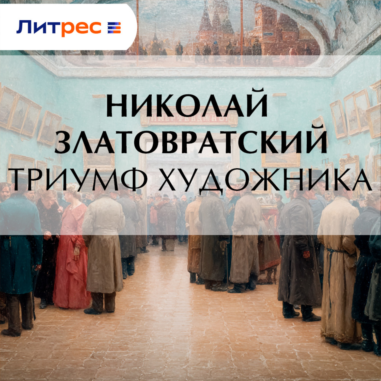 Обложка книги «Триумф художника»