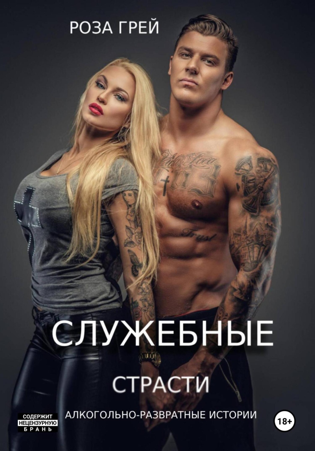 Обложка книги «Служебные страсти»