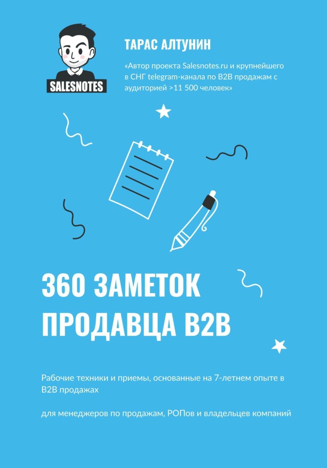 Обложка книги «360 заметок продавца В2В»