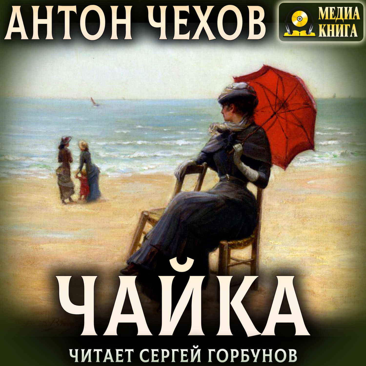 Обложка книги «Чайка»