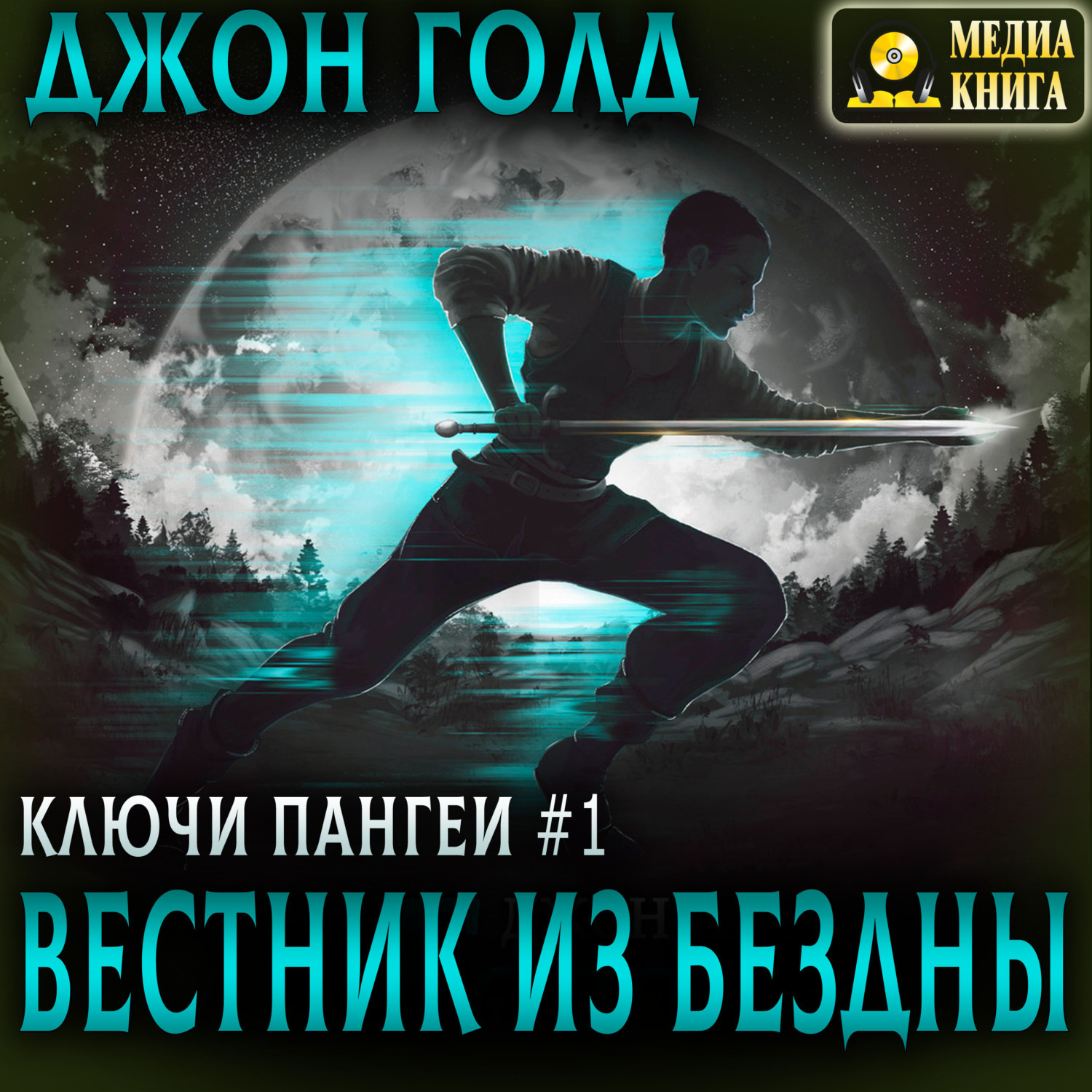Обложка книги «Ключи Пангеи. Вестник из бездны»