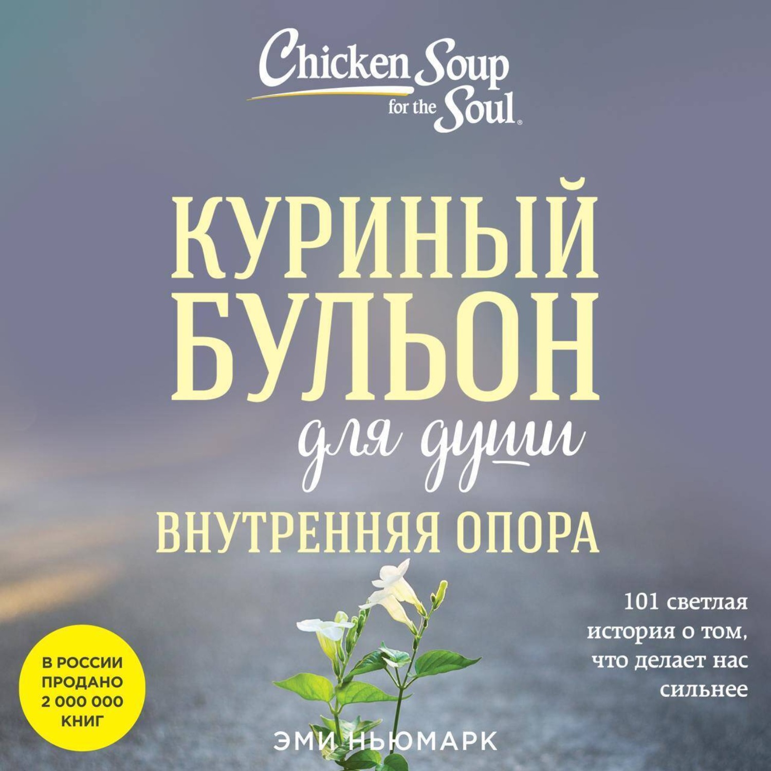 Обложка книги «Куриный бульон для души. Внутренняя опора. 101 светлая история о том, что делает нас сильнее»