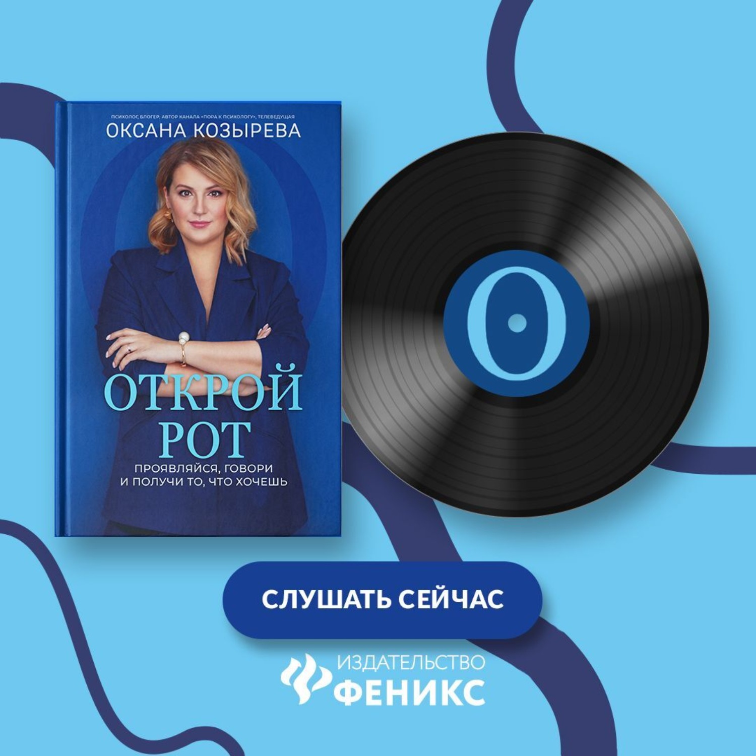 Обложка книги «Открой рот. Проявляйся, говори и получи то, что хочешь»