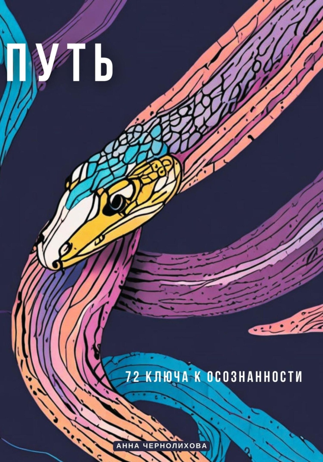 Обложка книги «Путь. 72 Ключа к Осознанности»
