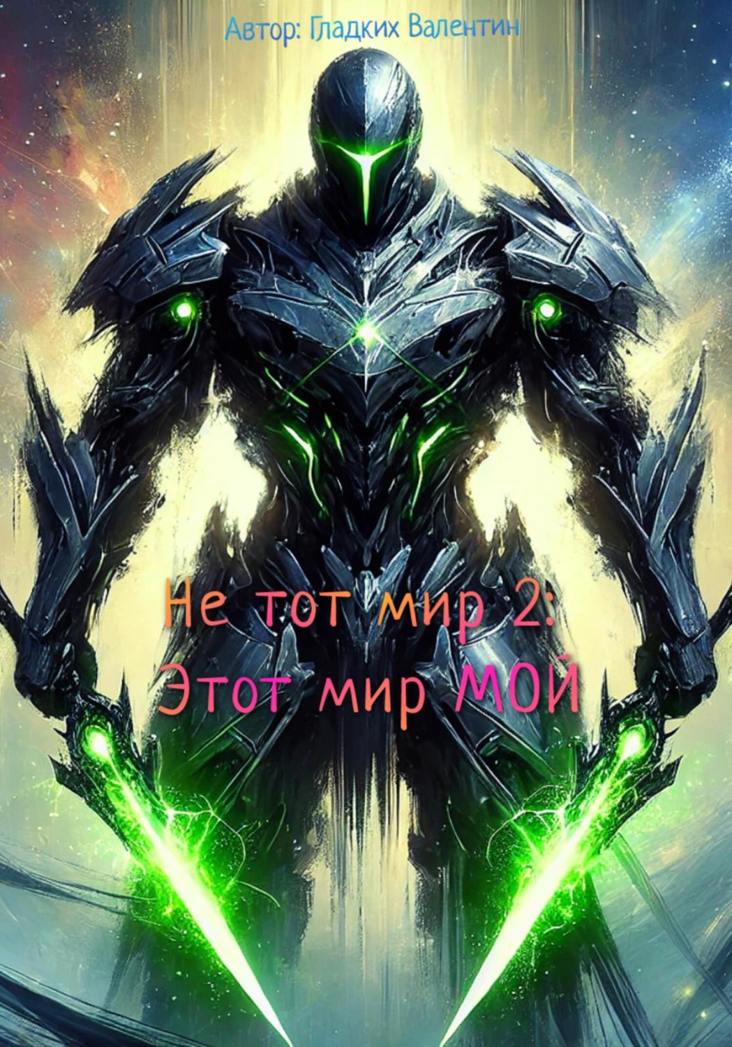 Обложка книги «Не тот мир 2: Этот мир мой»