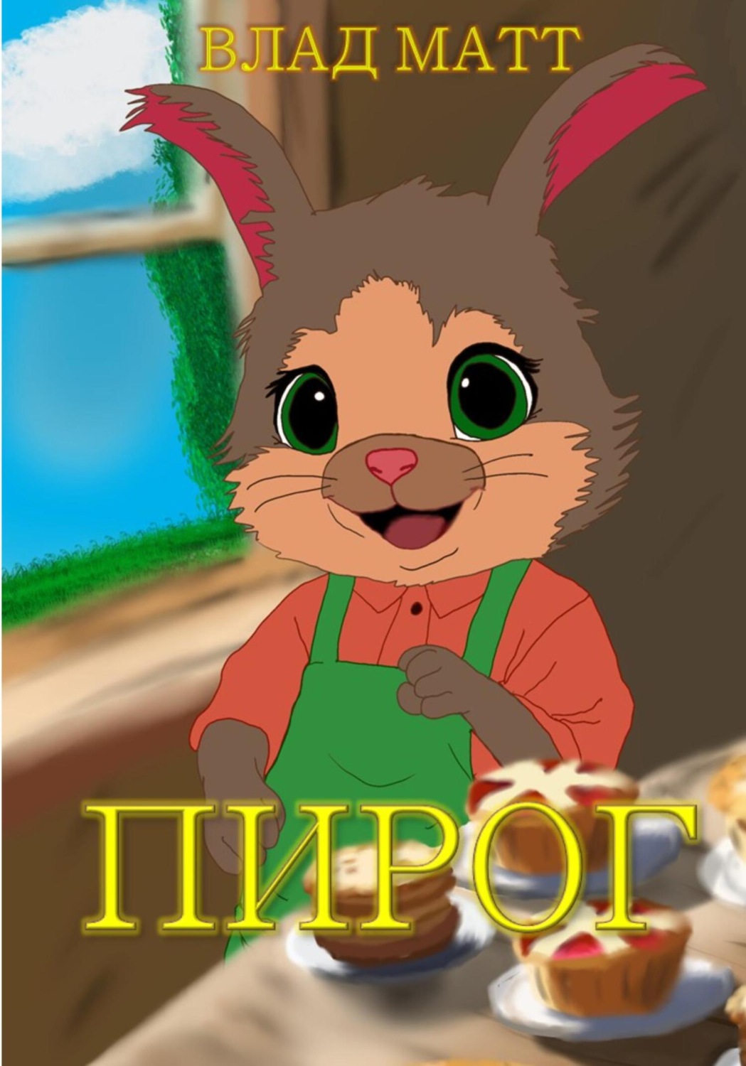 Обложка книги «Пирог»