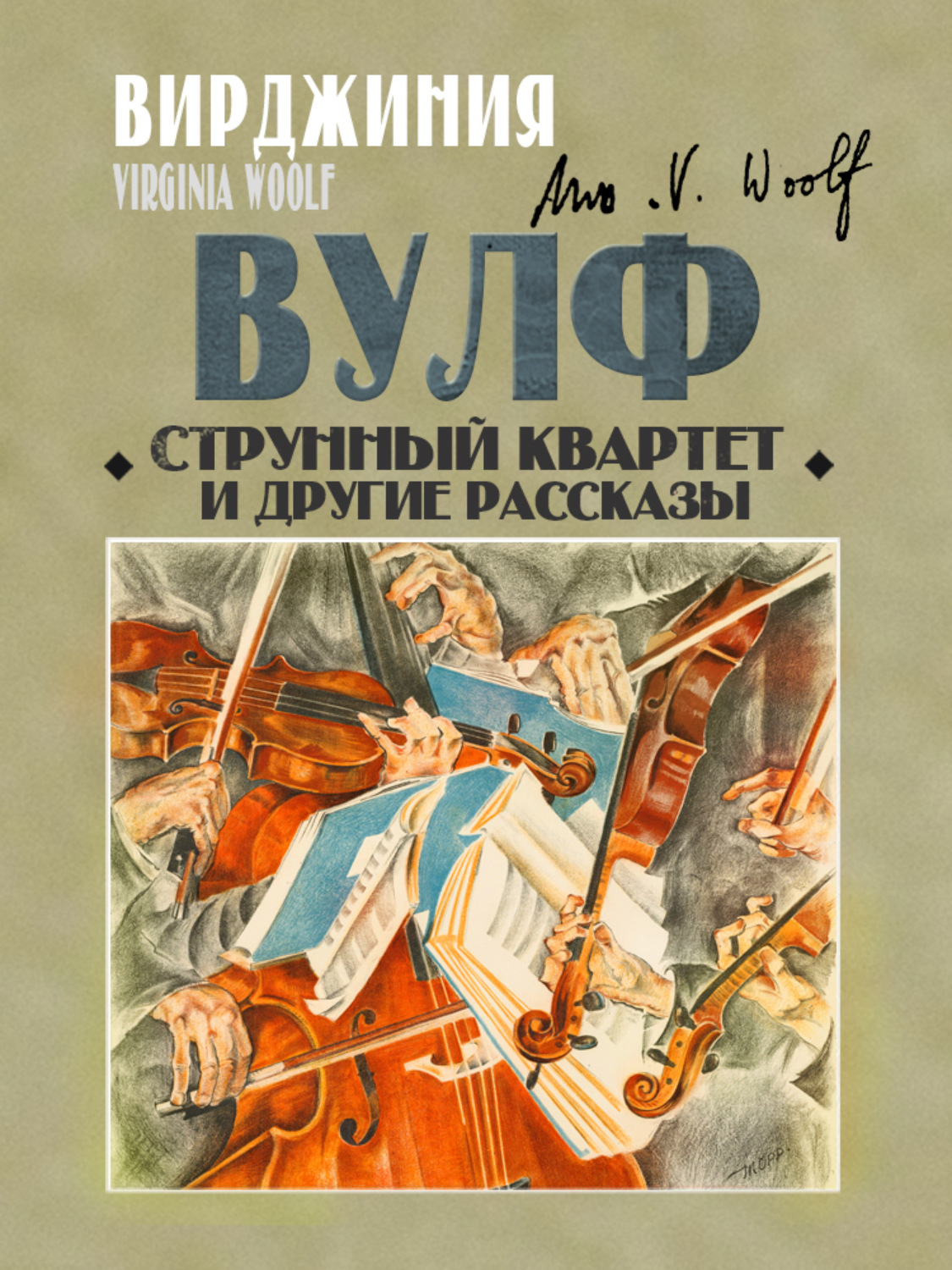 Обложка книги «Струнный квартет и другие рассказы»