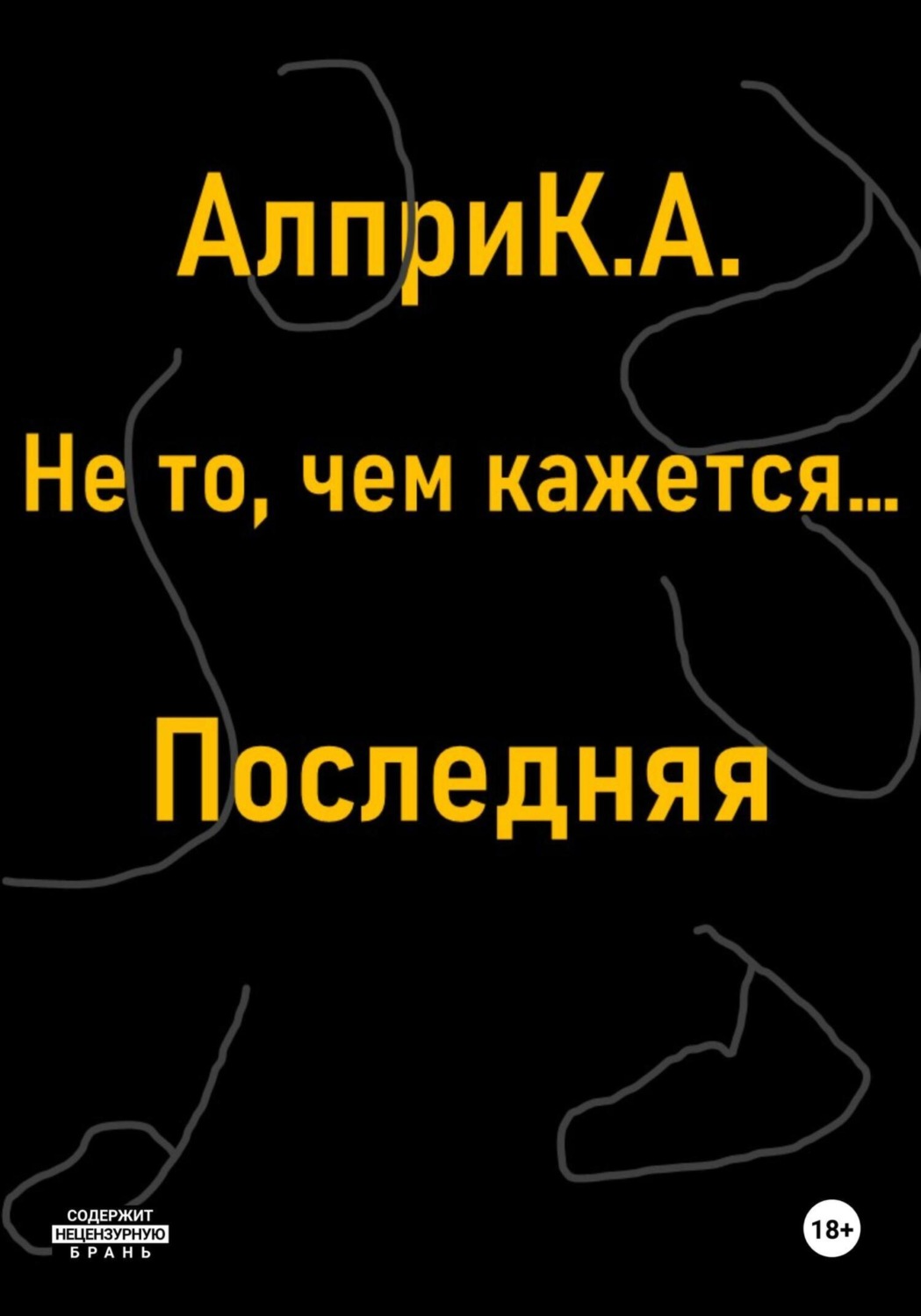 Обложка книги «Не то, чем кажется… Последняя»
