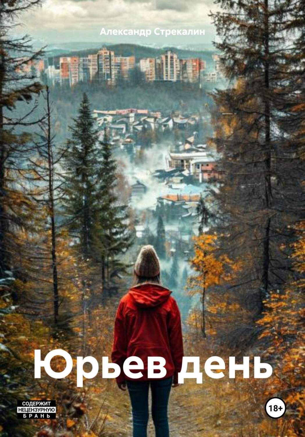 Обложка книги «Юрьев день»