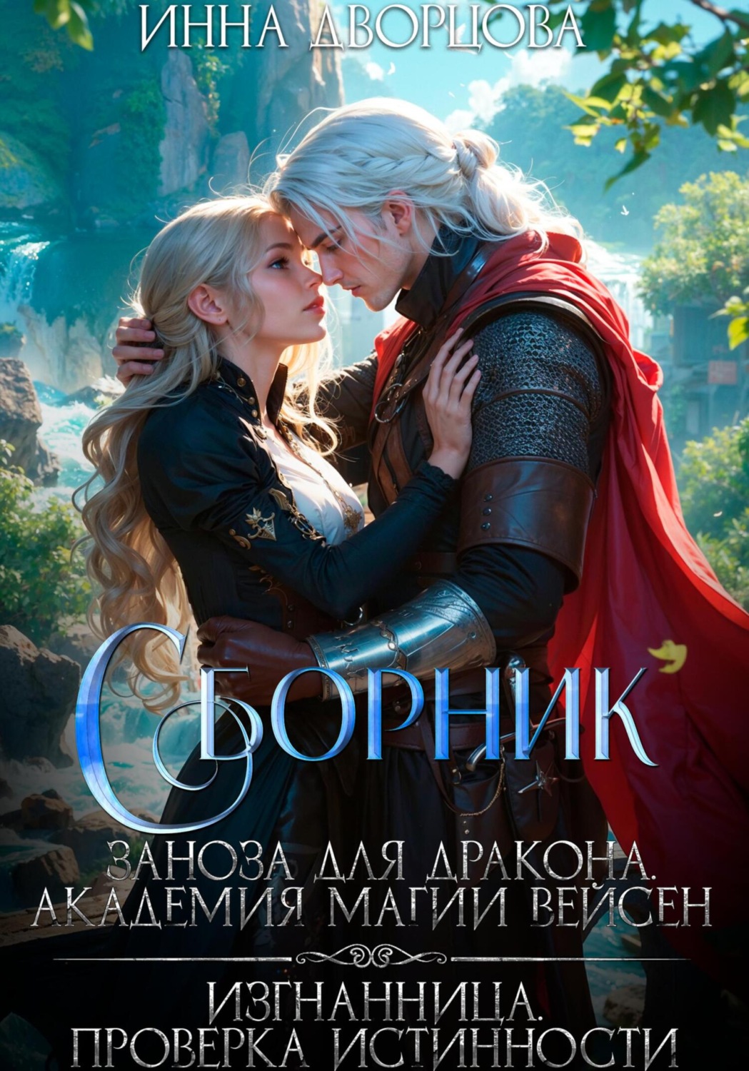 Обложка книги «Заноза для дракона. Изгнанница. Сборник»