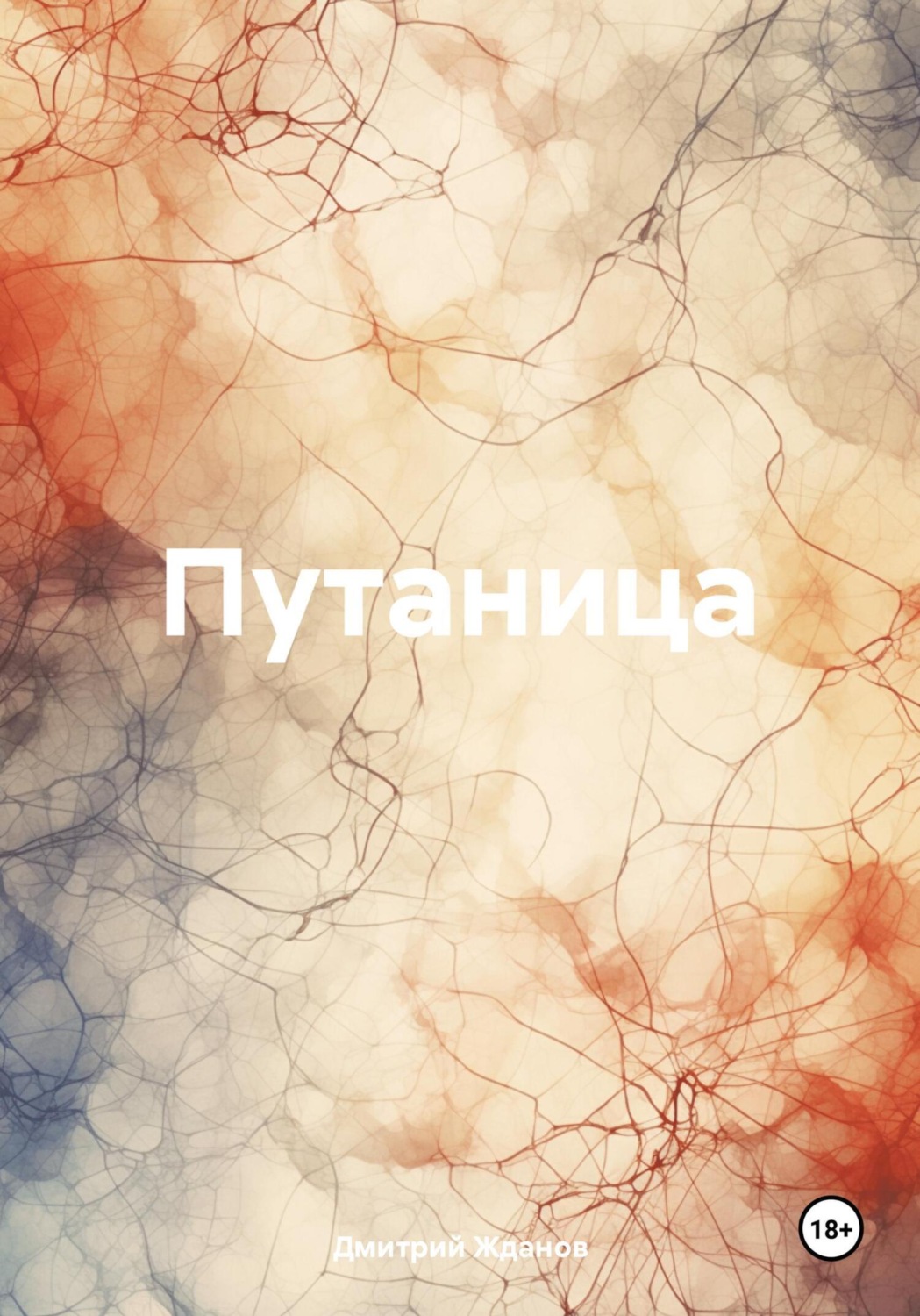 Обложка книги «Путаница»