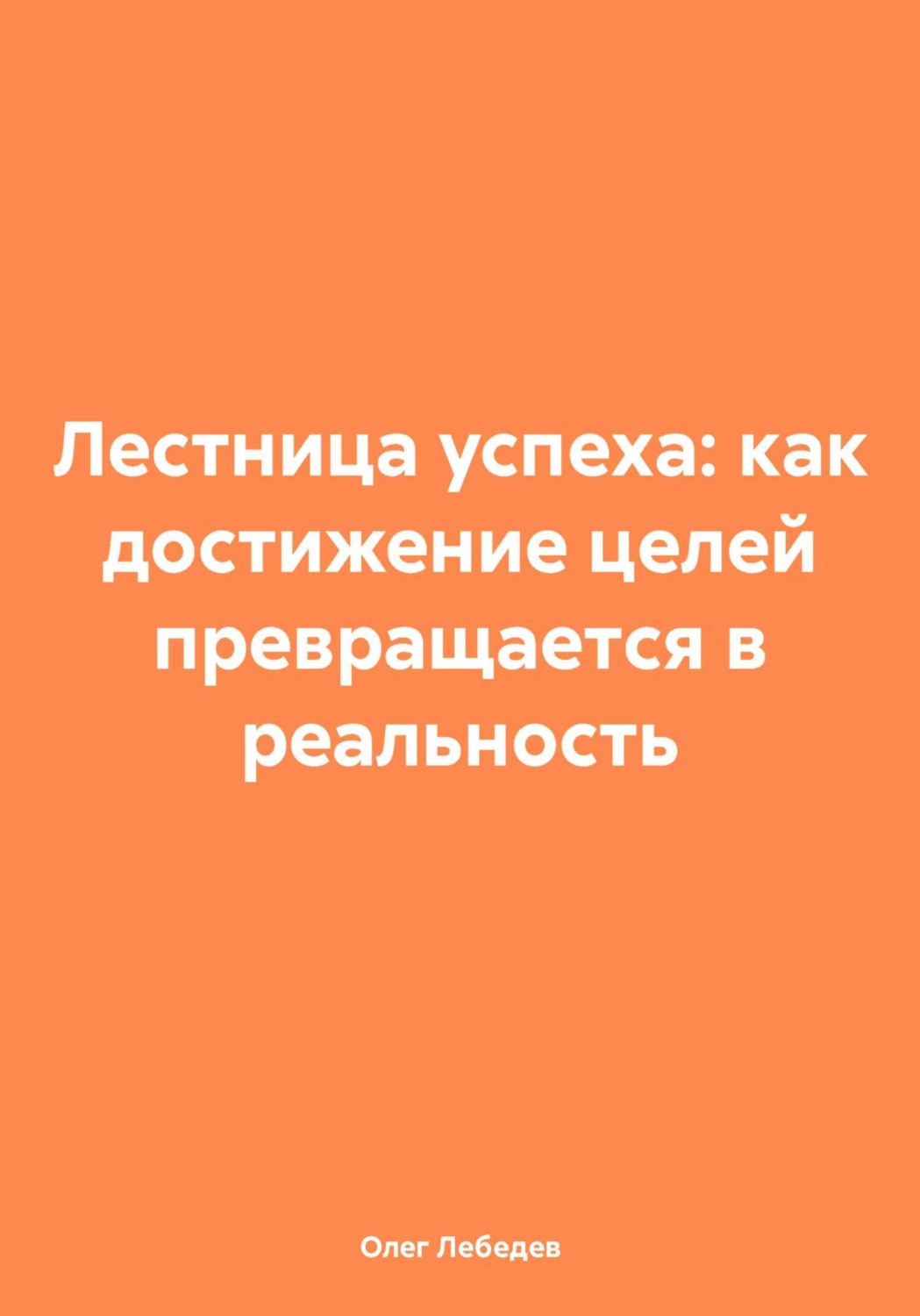 Обложка книги «Лестница успеха: как достижение целей превращается в реальность»