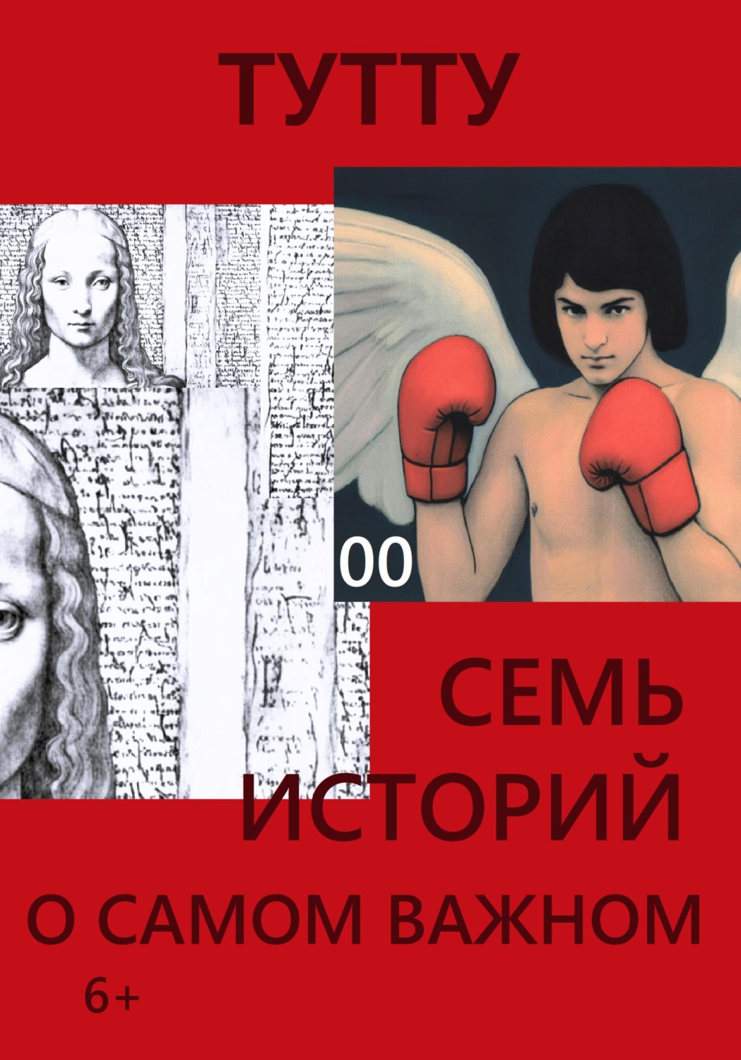 Обложка книги «Семь историй о самом важном»