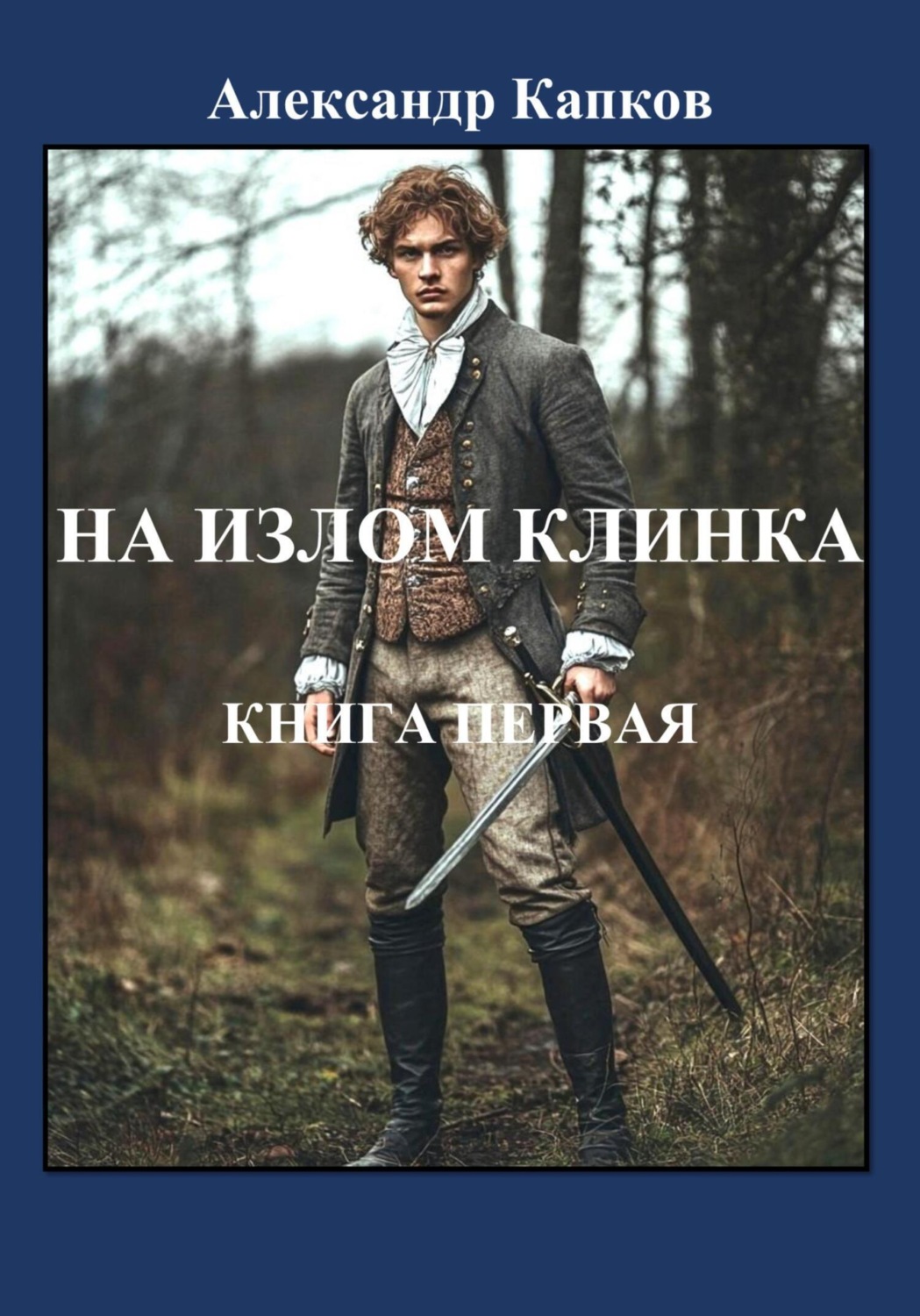 Обложка книги «На излом клинка. Книга первая»