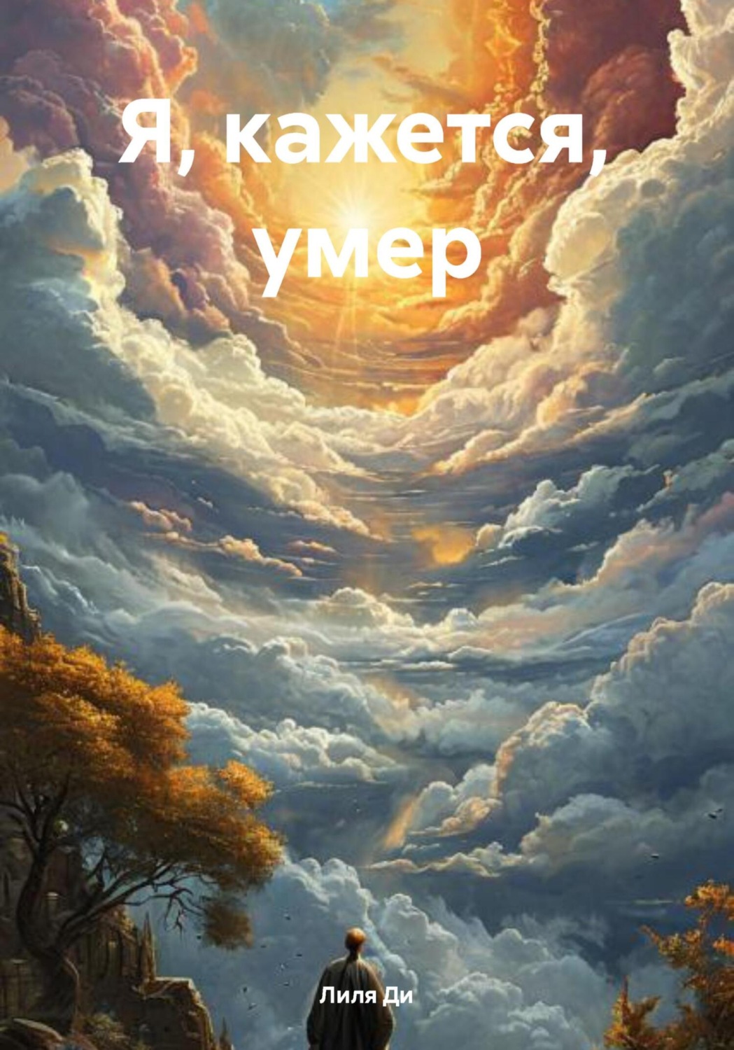 Обложка книги «Я, кажется, умер»