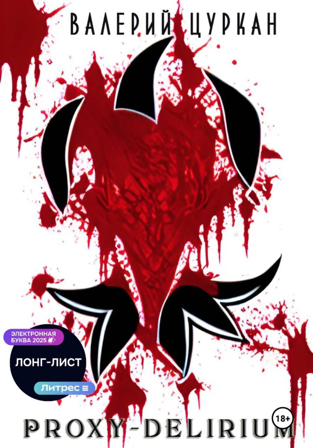 Обложка книги «Proxy-delirium»