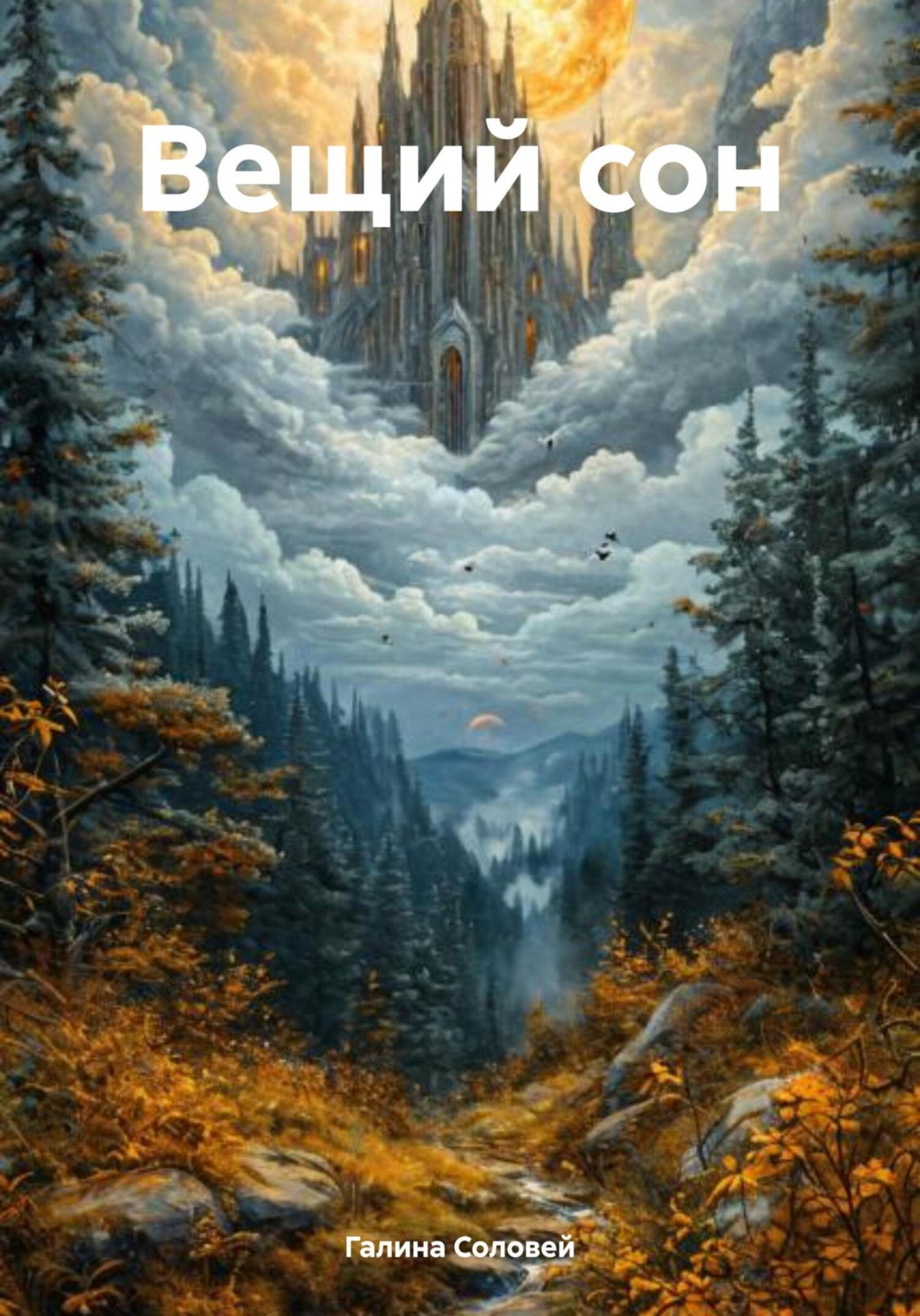 Обложка книги «Вещий сон»