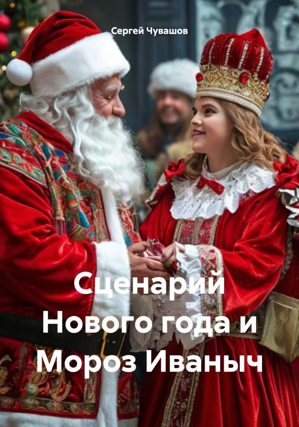 Обложка книги «Сценарий Нового года и Мороз Иваныч»