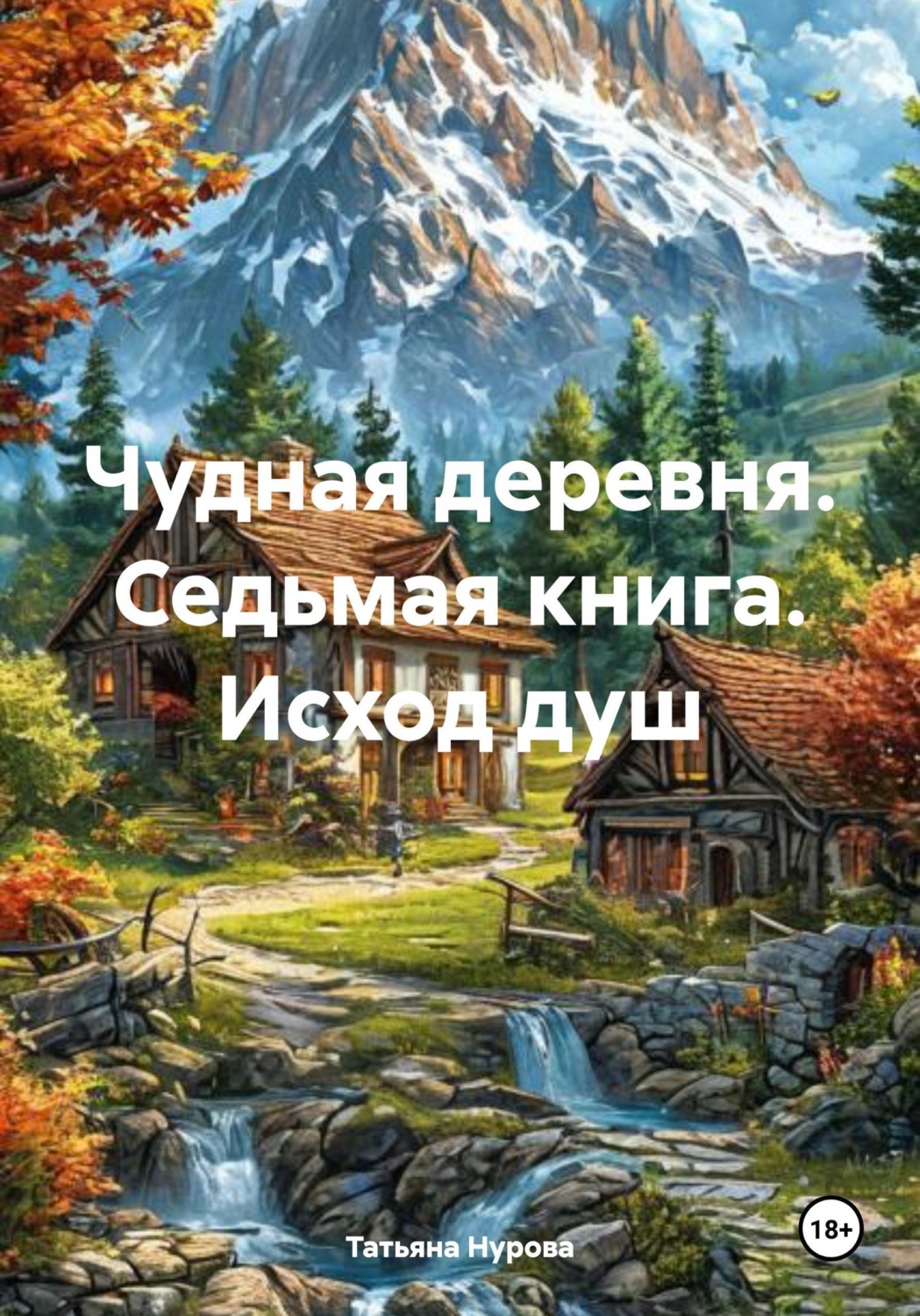 Обложка книги «Чудная деревня. Седьмая книга. Исход душ»