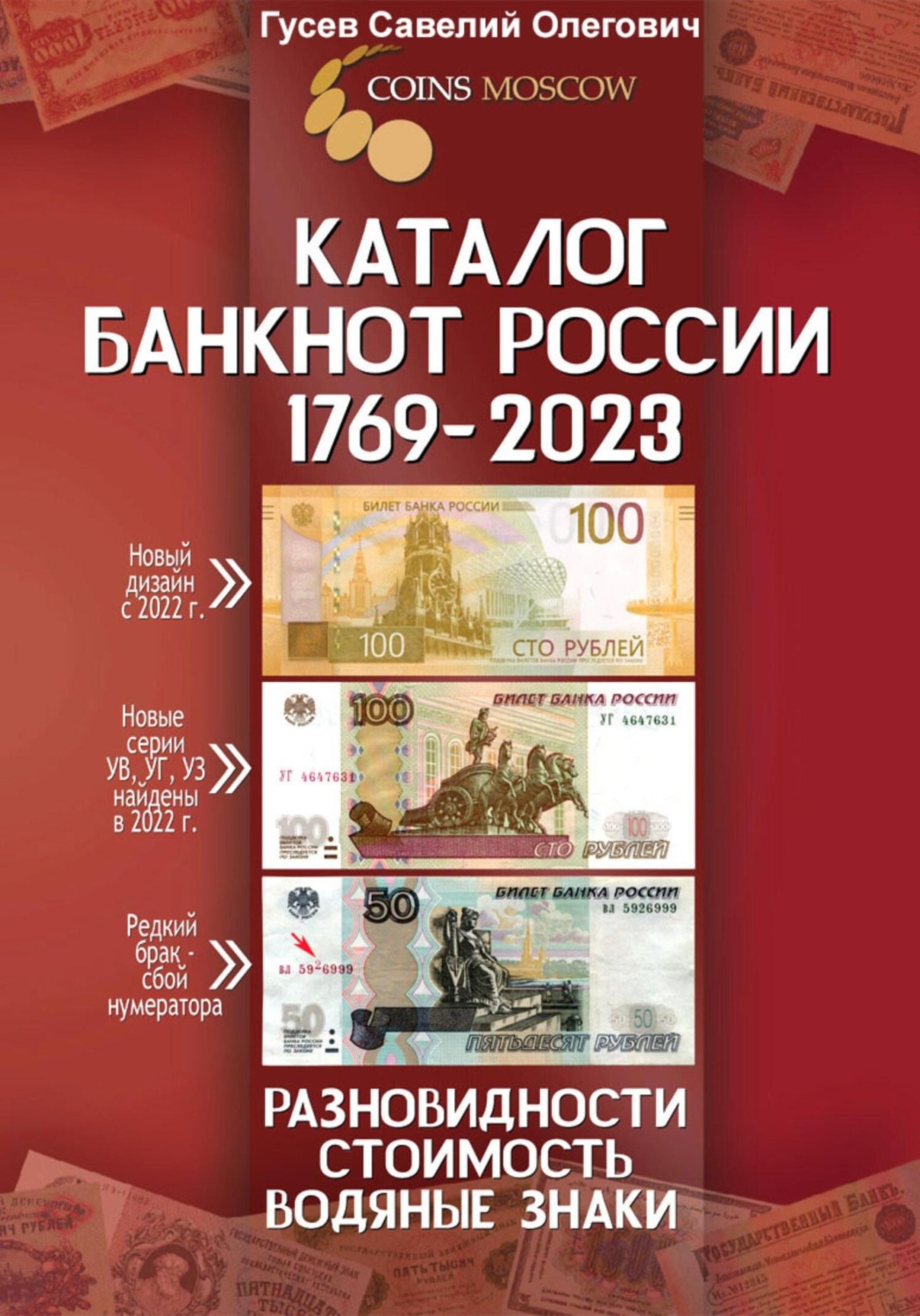 Обложка книги «Каталог банкнот России 1769-2023, CoinsMoscow. Выпуск 3»
