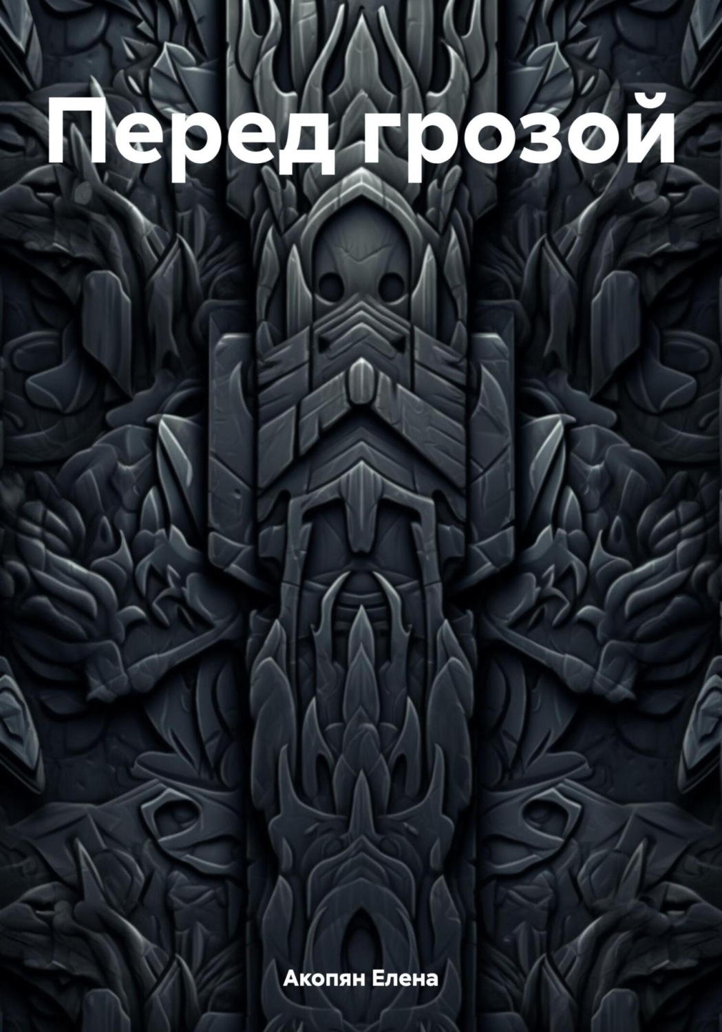 Обложка книги «Перед грозой»