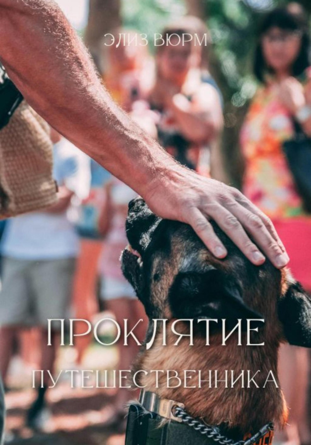 Обложка книги «Проклятие путешественника»