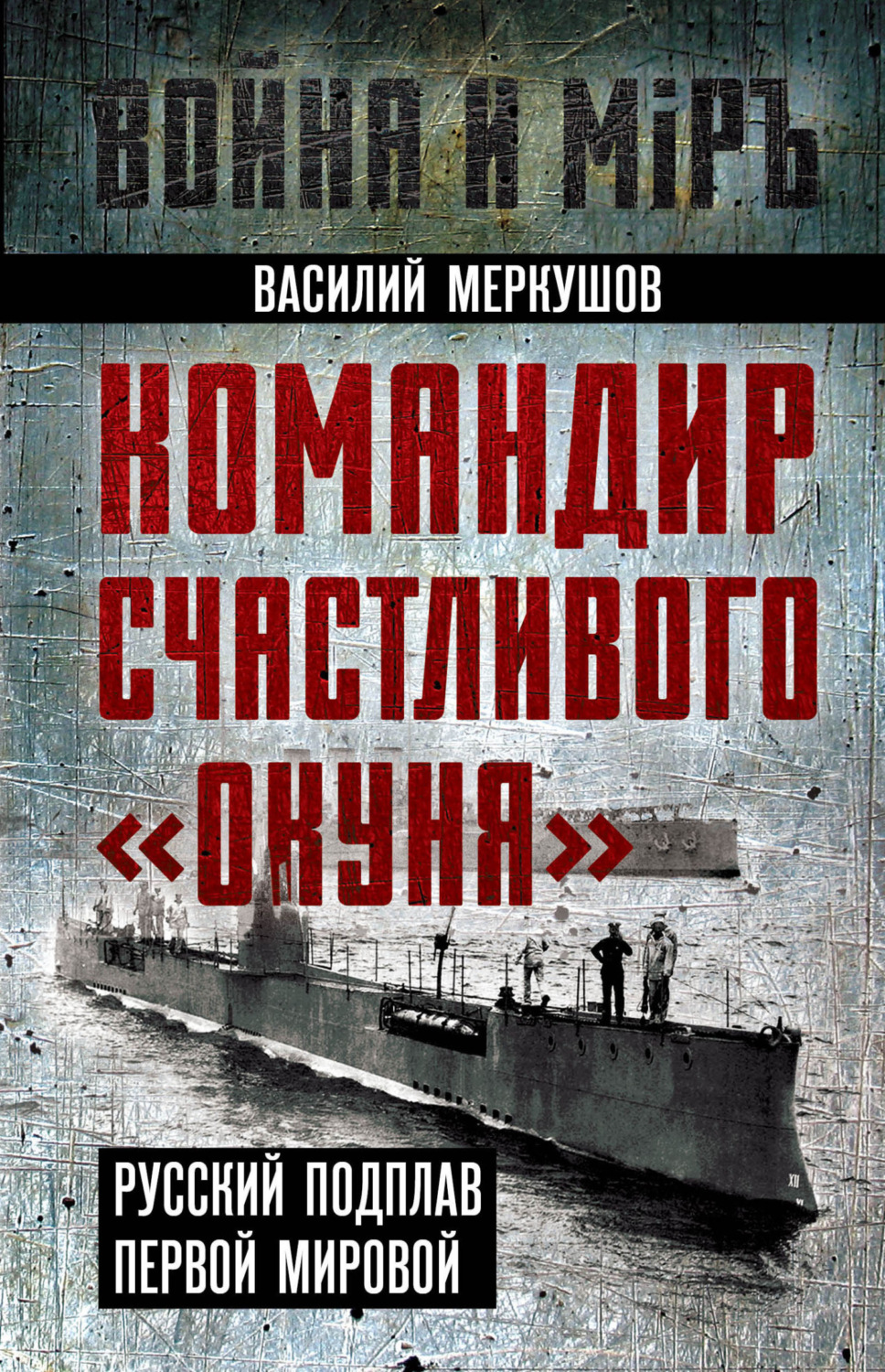 Обложка книги «Командир счастливого «Окуня». Русский подплав Первой мировой»