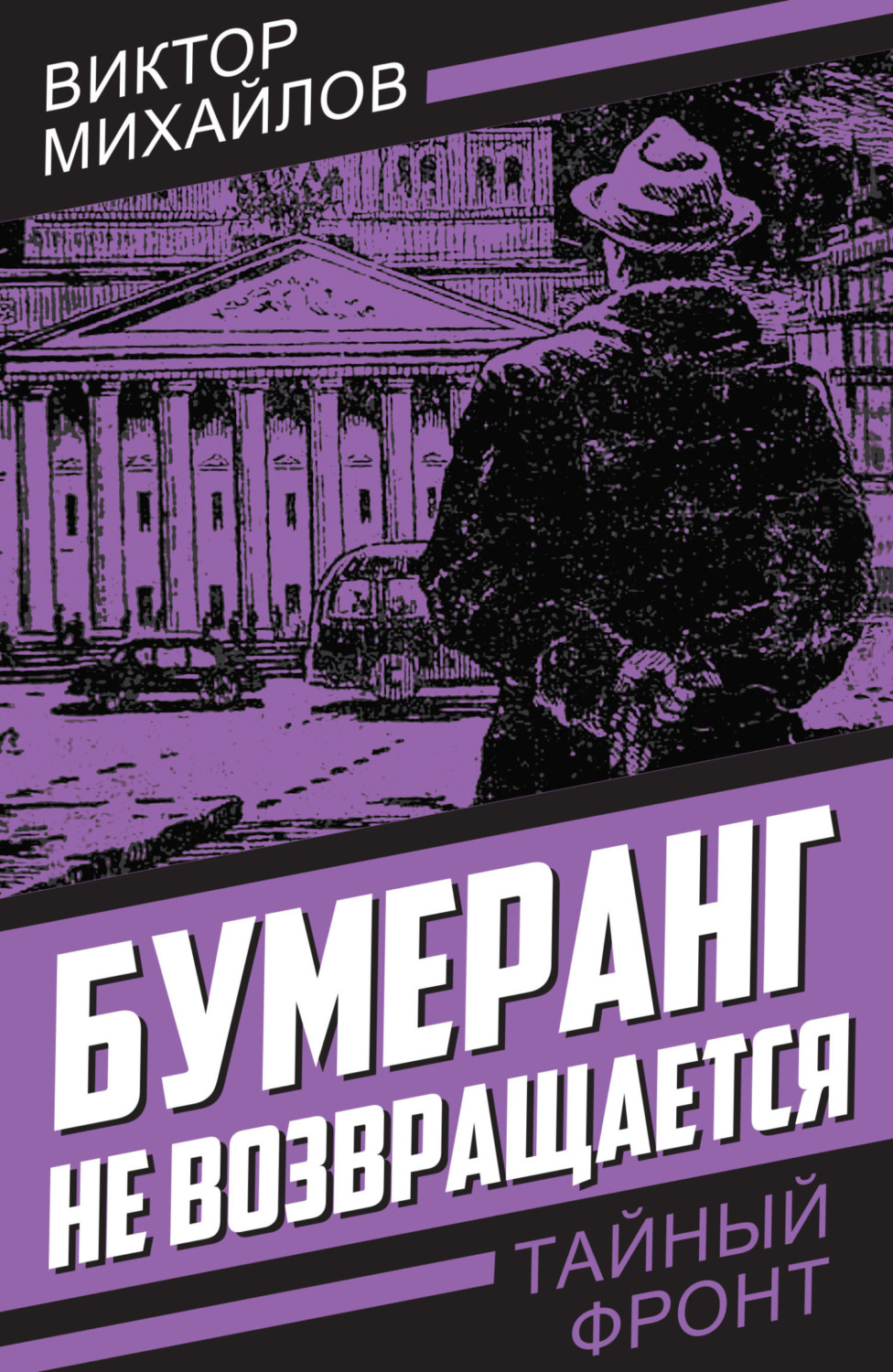Обложка книги «Бумеранг не возвращается»