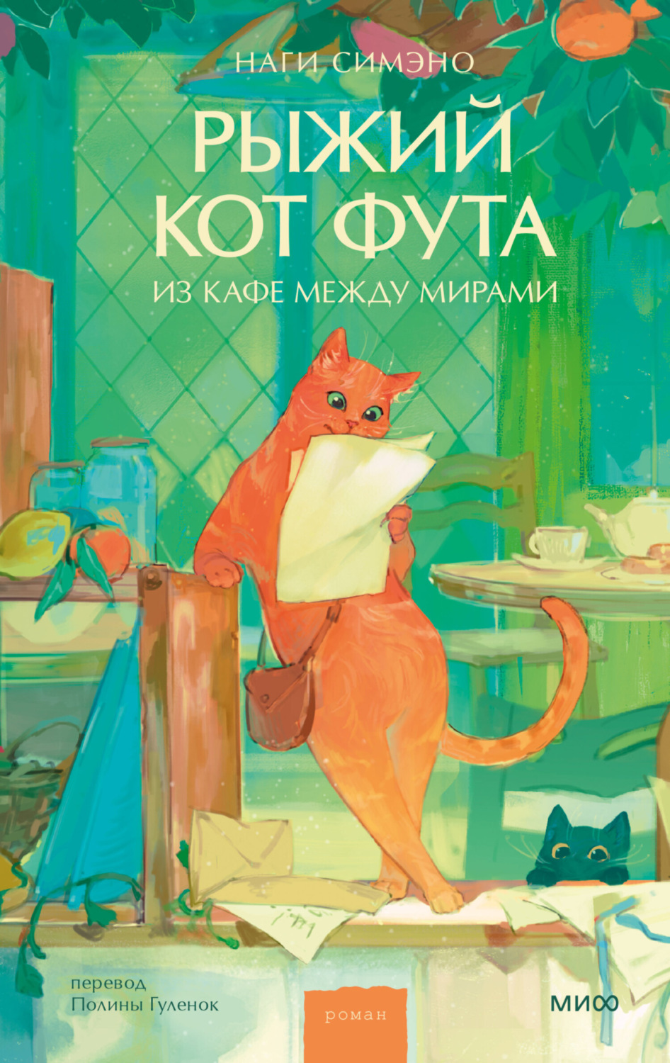 Обложка книги «Рыжий кот Фута из кафе между мирами»