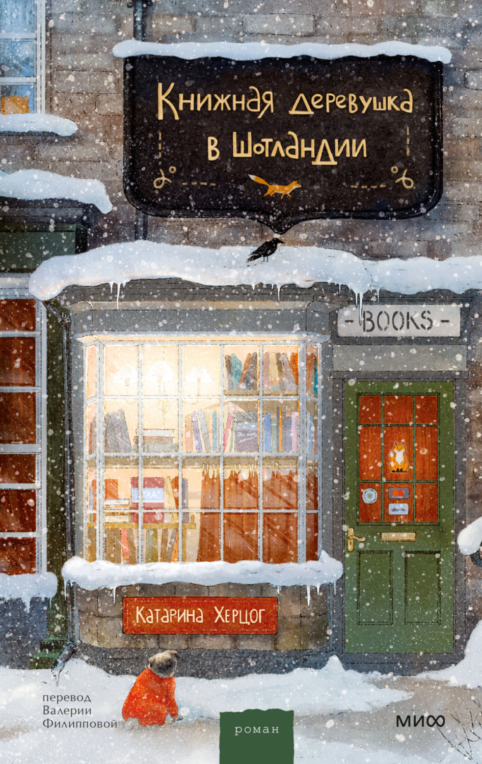 Обложка книги «Книжная деревушка в Шотландии. Зимняя Шотландия, уютная книжная лавка и по-настоящему новогодние чудеса»