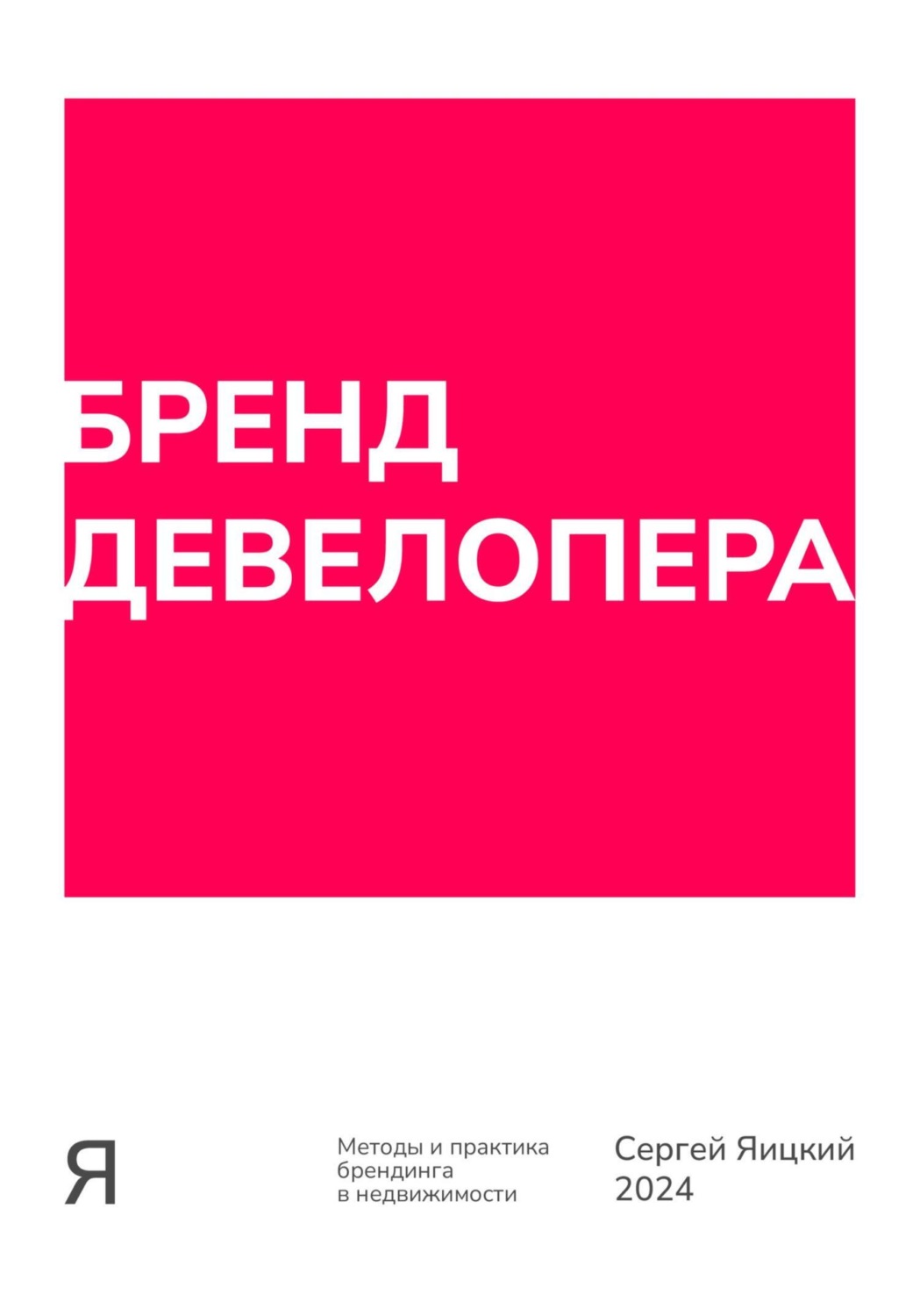 Обложка книги «Бренд девелопера»