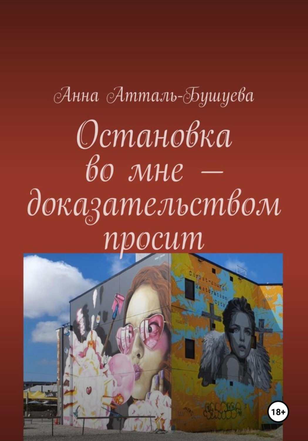 Обложка книги «Остановка во мне – доказательством просит»