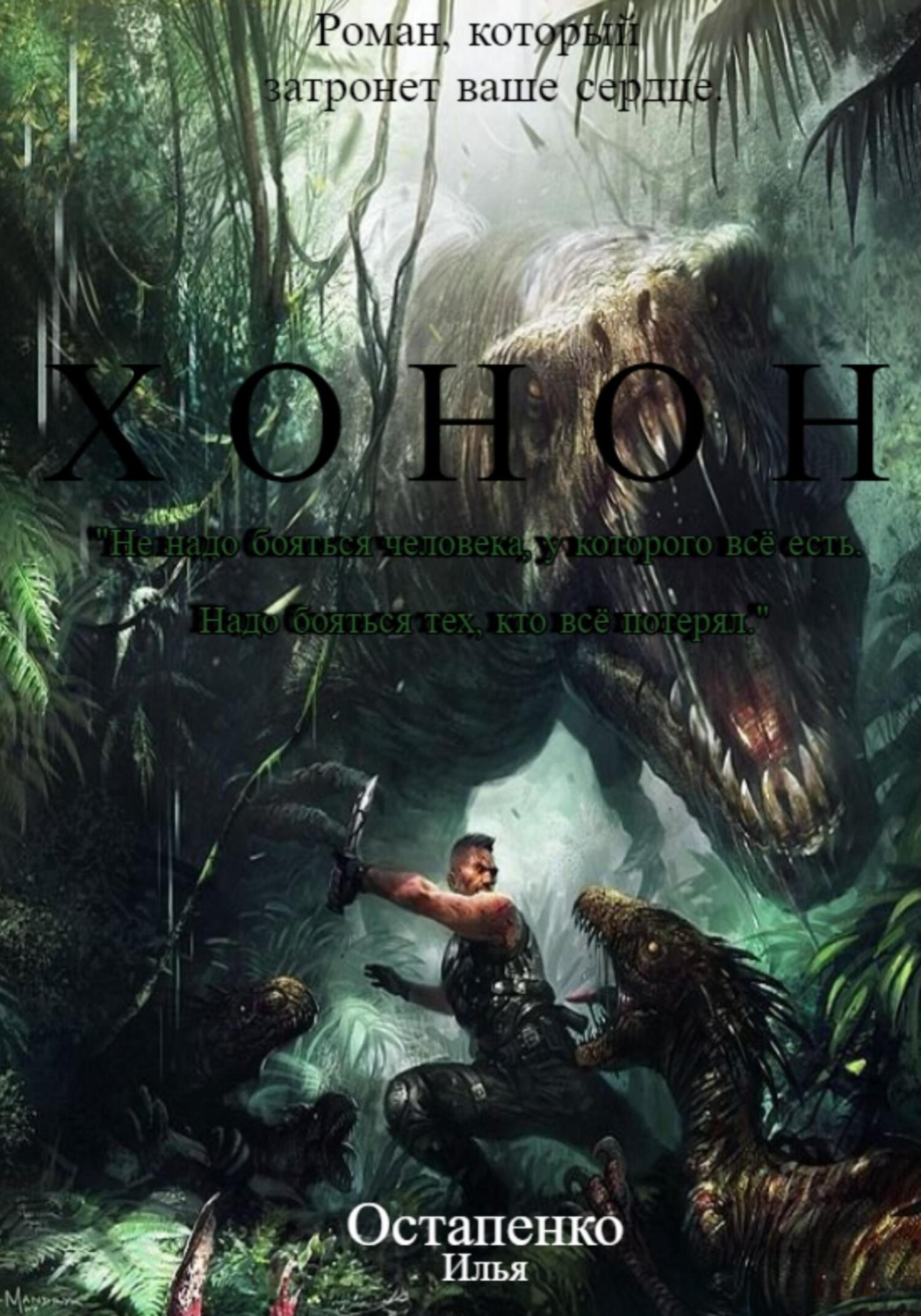 Обложка книги «Хонон»