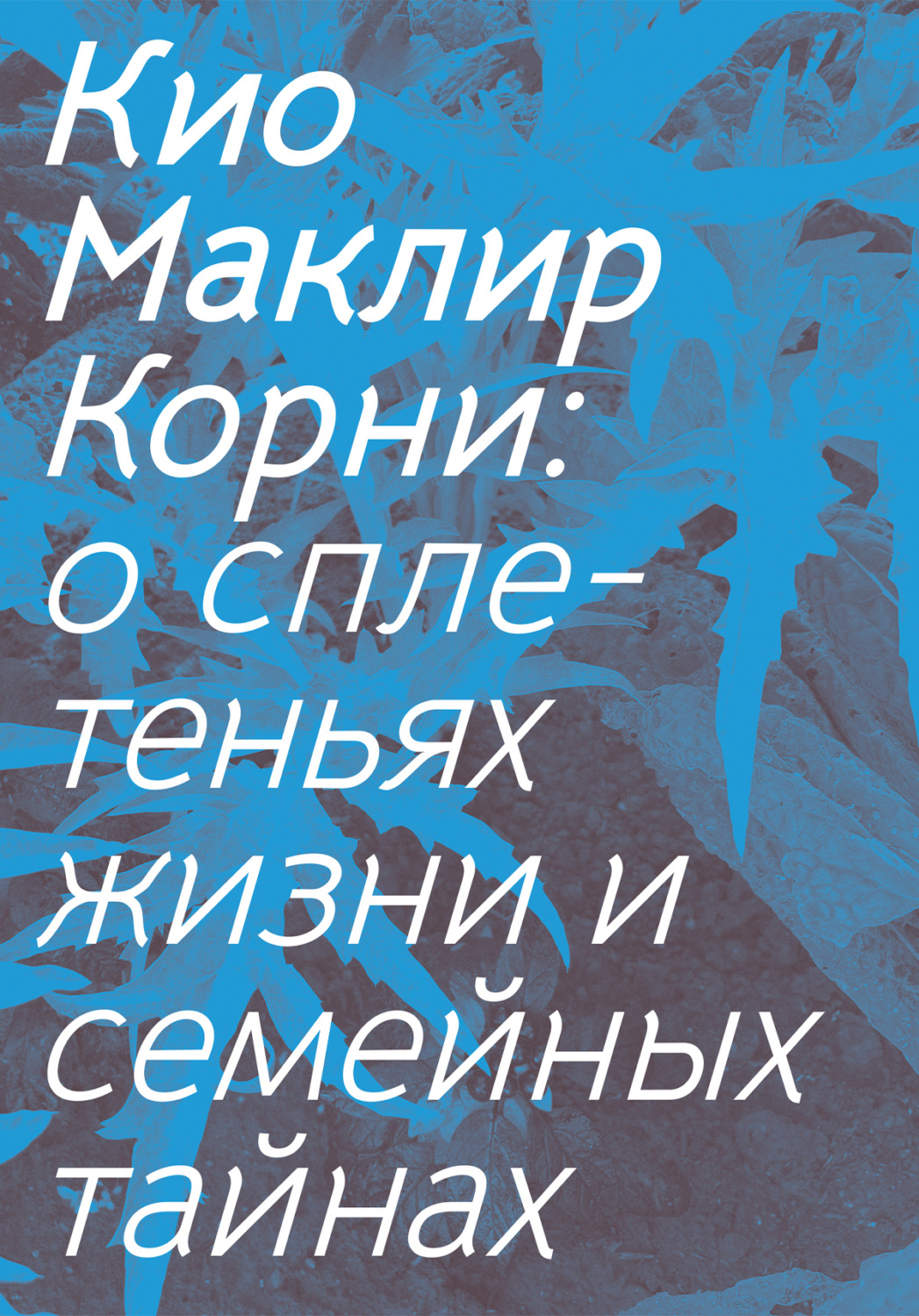 Обложка книги «Корни. О сплетеньях жизни и семейных тайнах»