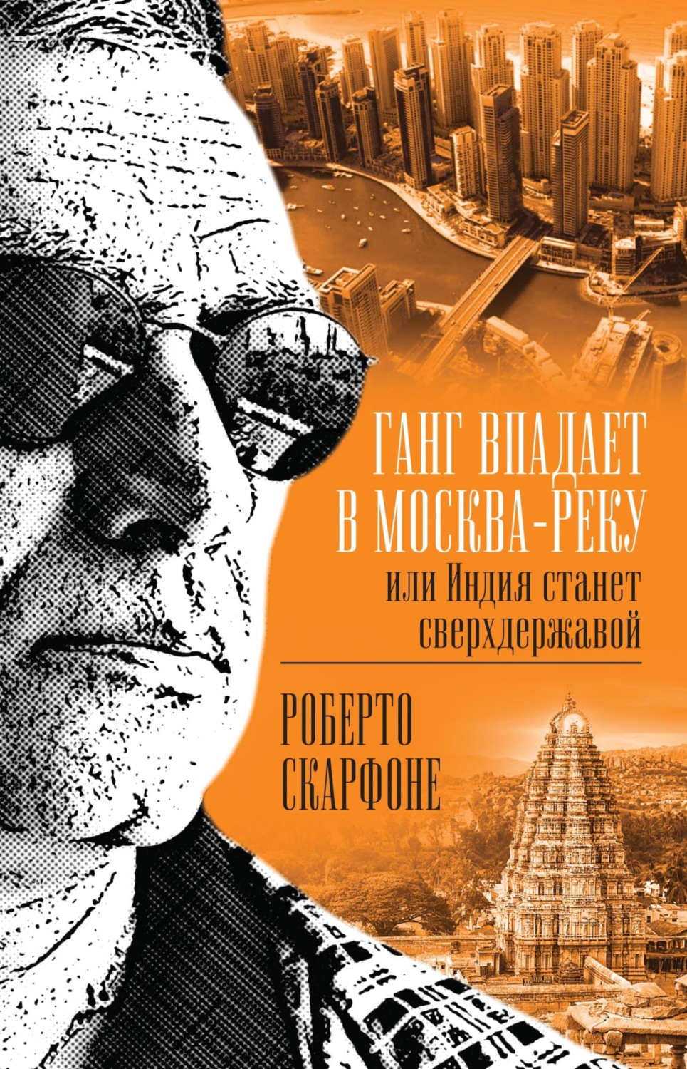 Обложка книги «Ганг впадает в Москва-реку, или Индия станет сверхдержавой»
