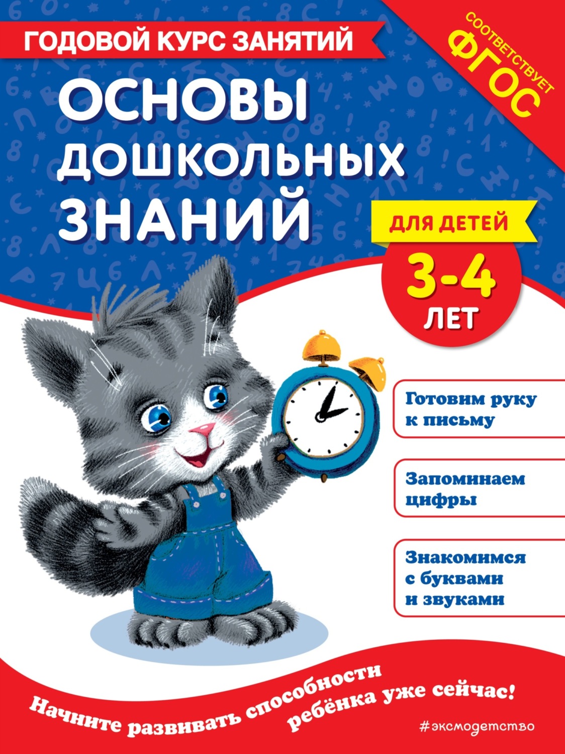 Обложка книги «Основы дошкольных знаний для детей 3-4 лет. Годовой курс занятий»