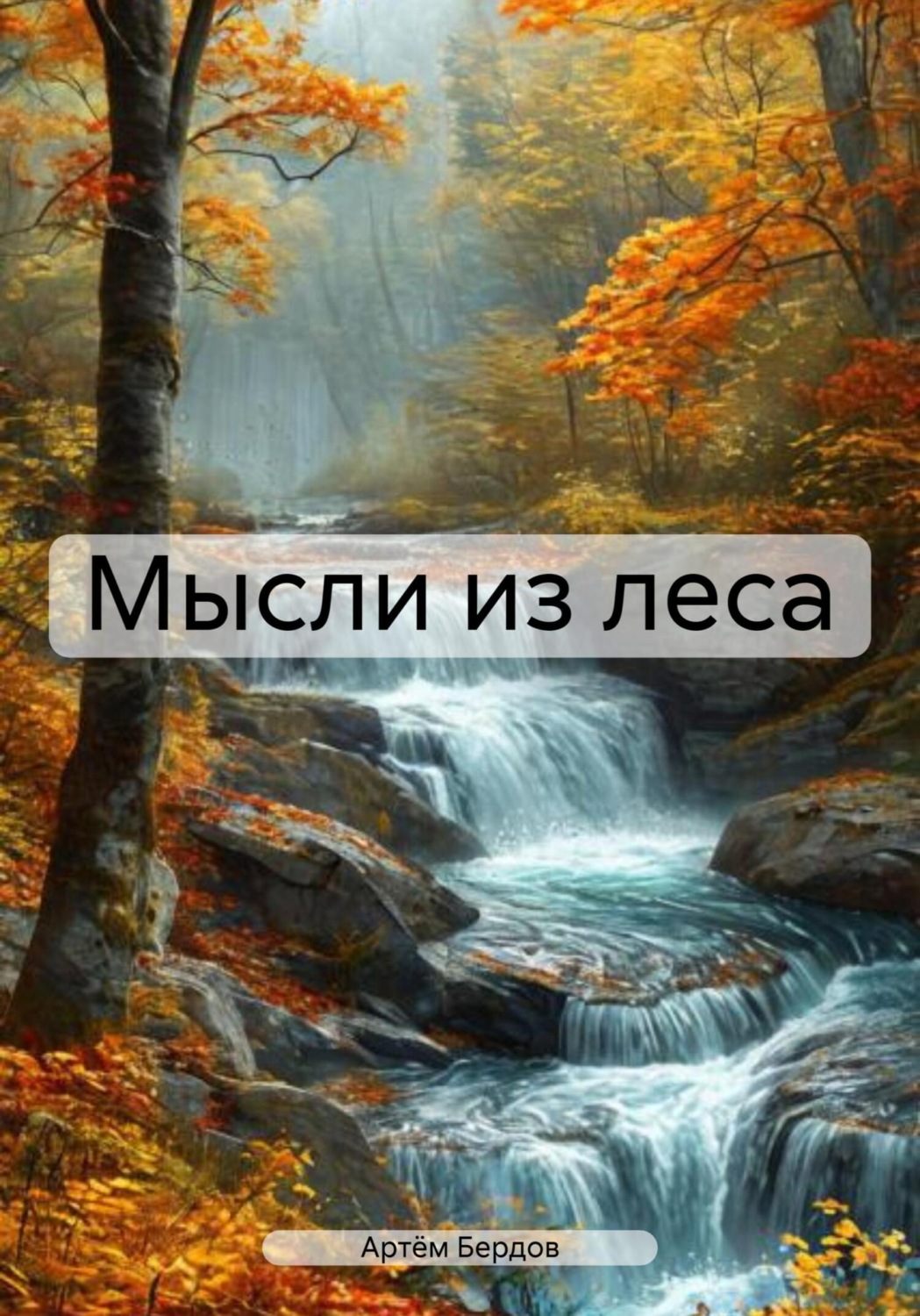 Обложка книги «Мысли из леса»